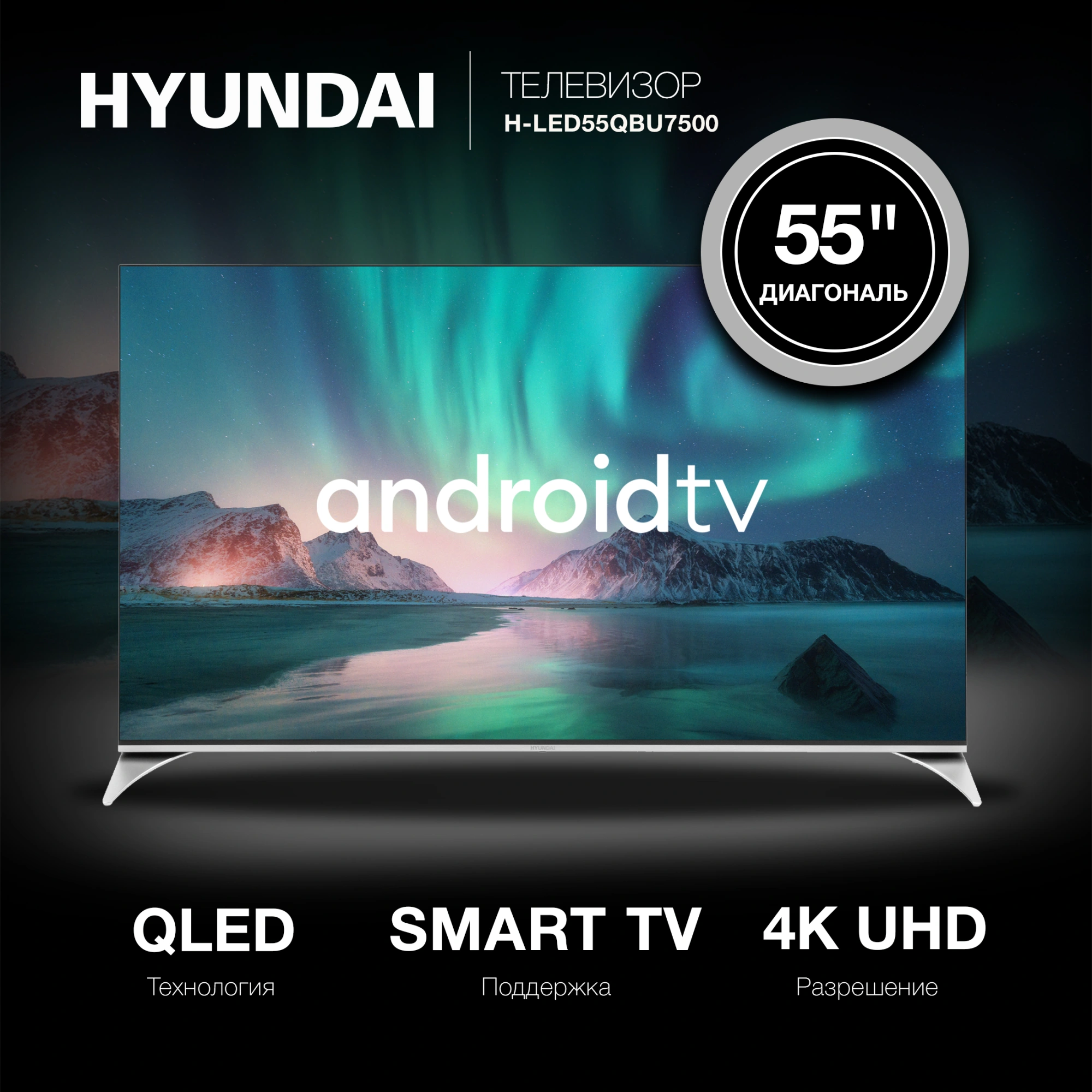 Hyundai 55" H-LED55QBU7500 Android TV Frameless черный 4K Ultra HD 60Hz DVB-T DVB-T2 DVB-C DVB-S DVB-S2 USB WiFi Smart TV