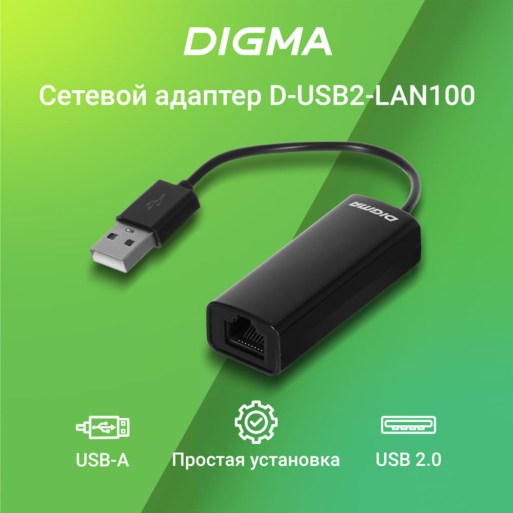 Digma D-USB2-LAN100 Net Adapter Ethernet USB 2.0 (pack:1pcs)