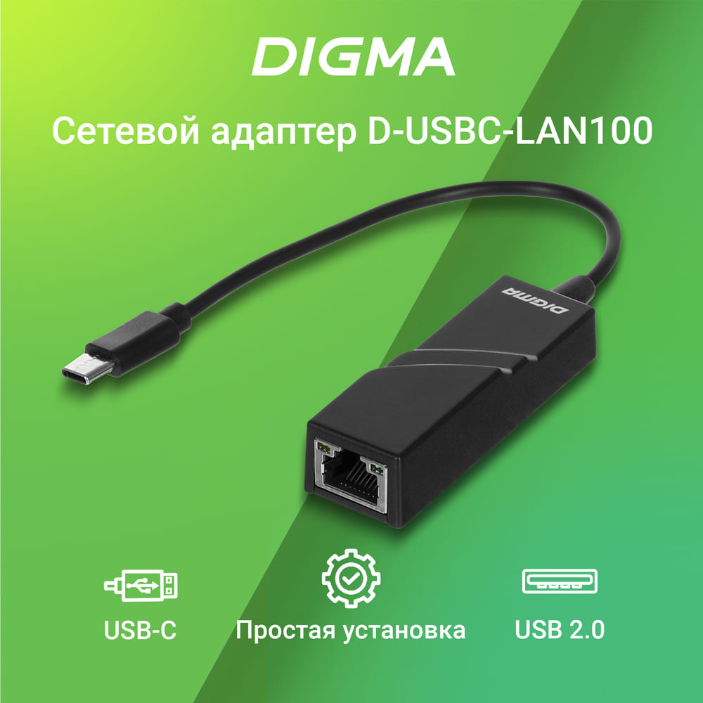 Digma D-USBC-LAN100 Net Adapter Ethernet USB Type-C (pack:1pcs)