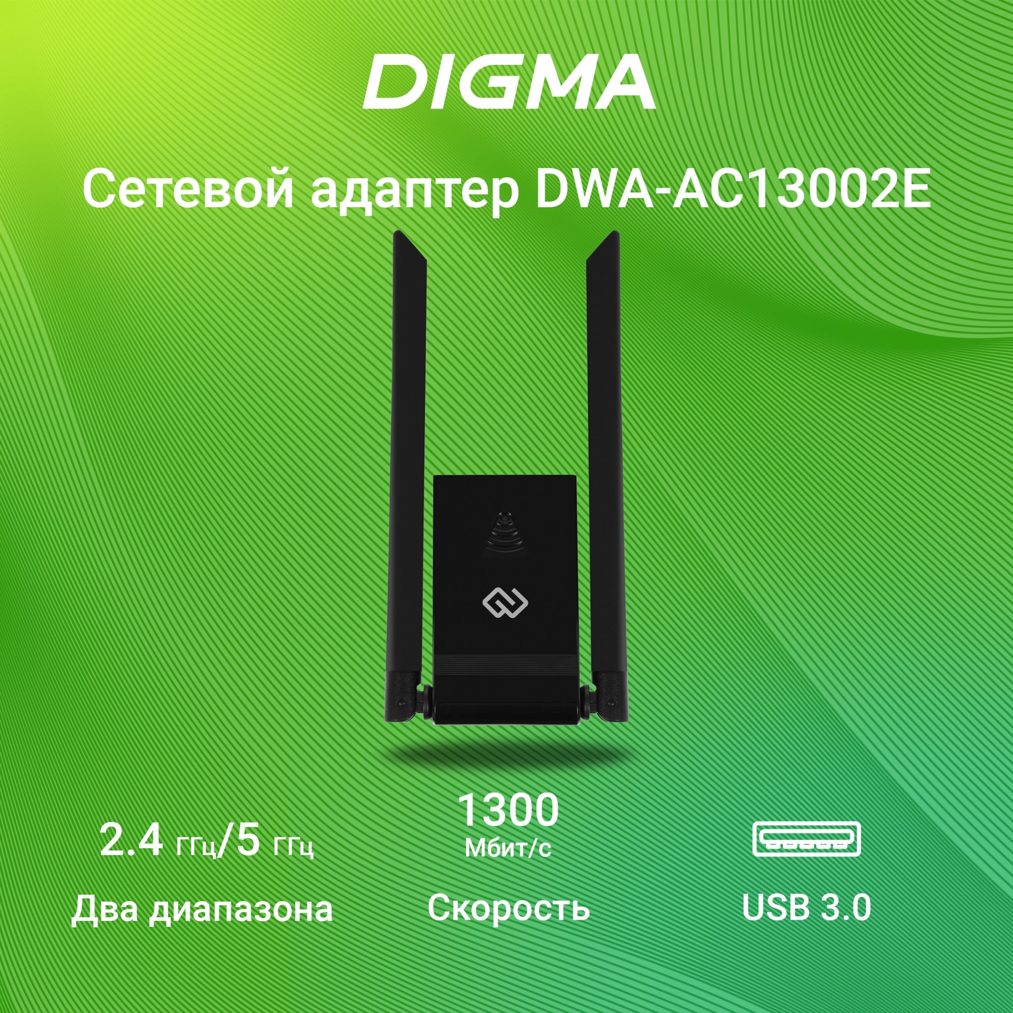 Digma DWA-AC13002E Net Adapter WiFi AC1300 USB 3.0 (ant.ext.rem) 2ant. (pack:1pcs)