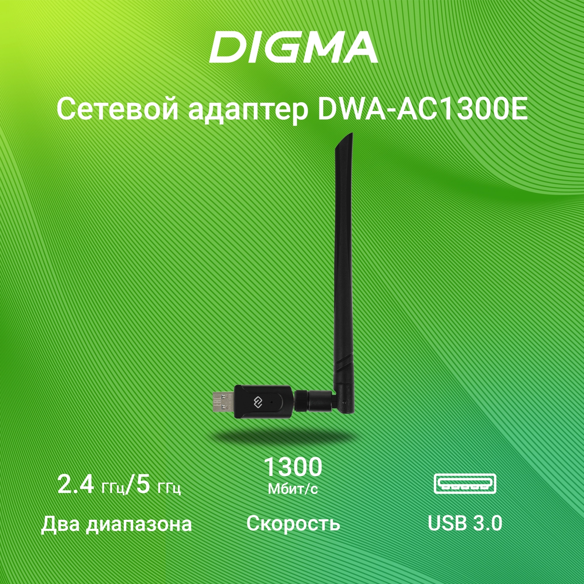 Digma DWA-AC1300E Net Adapter WiFi AC1300 USB 3.0 (ant.ext.rem) 1ant. (pack:1pcs)