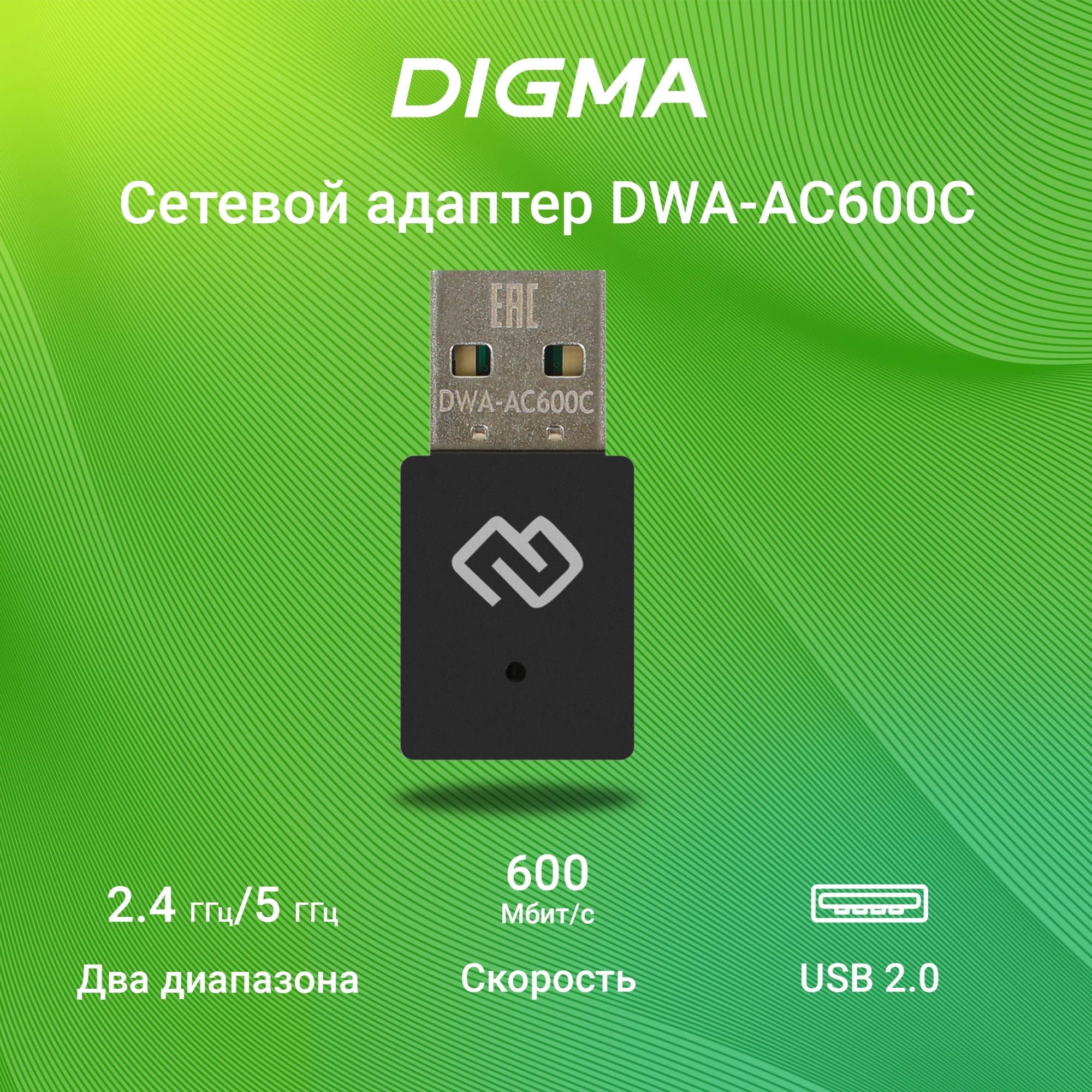 Digma DWA-AC600C Net Adapter WiFi AC600 USB 2.0 (ant.int) 1ant. (pack:1pcs)