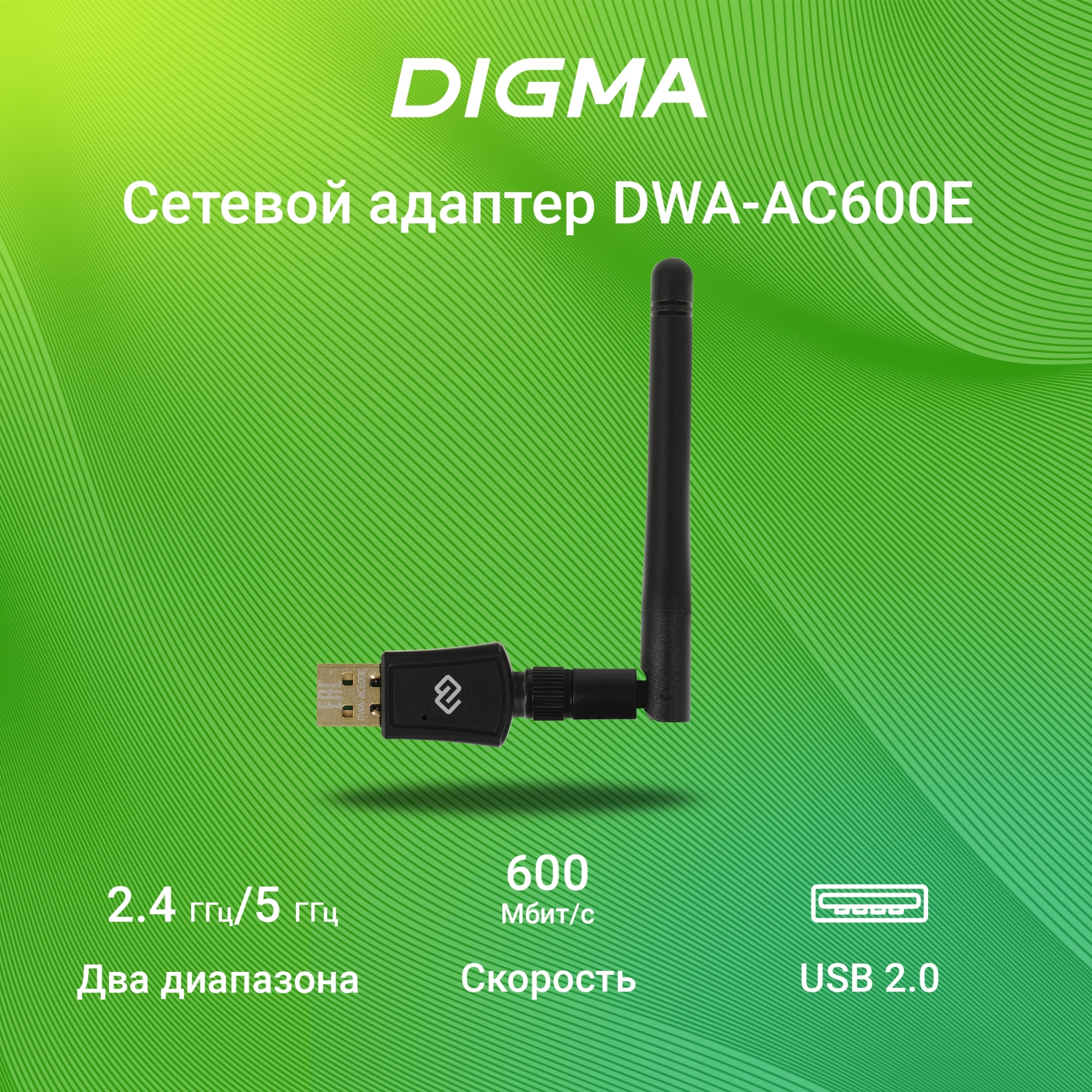 Digma DWA-AC600E Net Adapter WiFi AC600 USB 2.0 (ant.ext.rem) 1ant. (pack:1pcs)