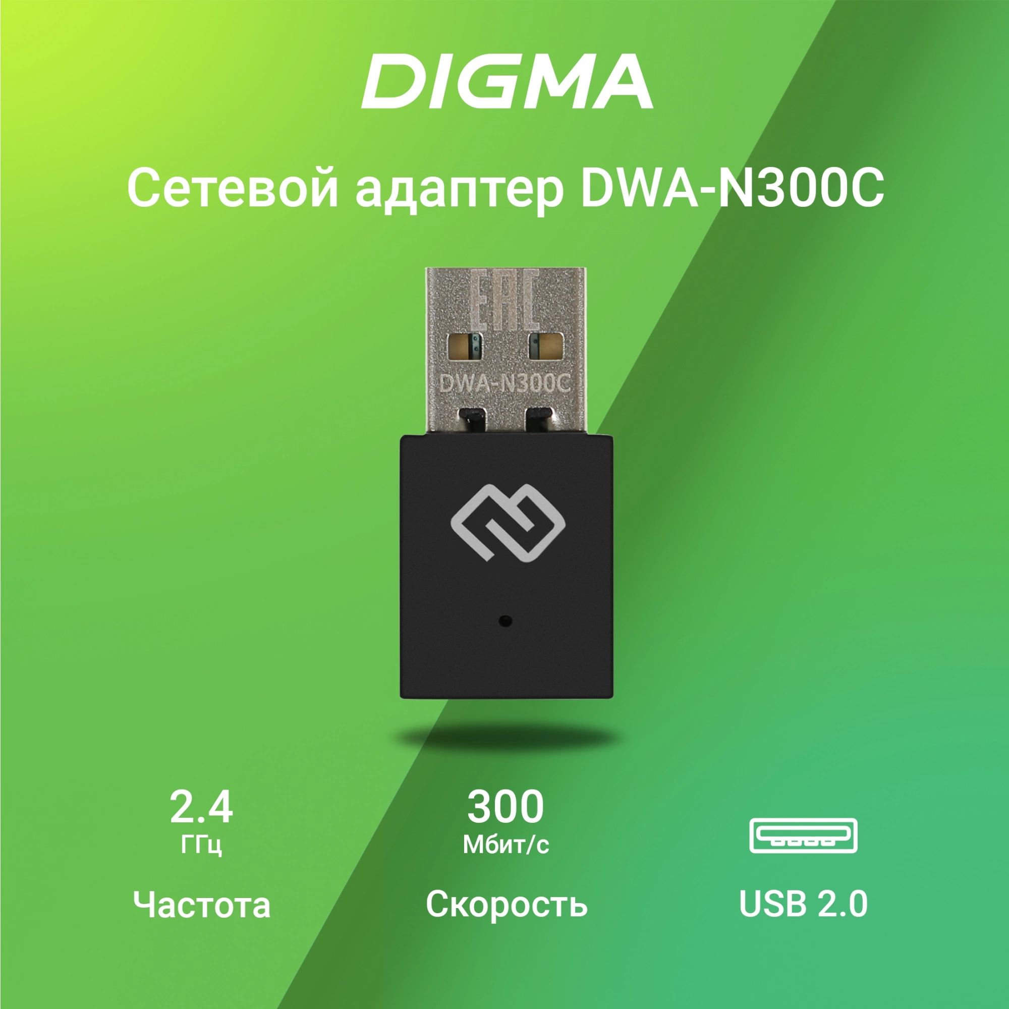 Digma DWA-N300C Net Adapter WiFi N300 USB 2.0 (ant.int) 1ant. (pack:1pcs) Digma DWA-N300C Net Adapter WiFi N300 USB 2.0 (ant.int) 1ant. (pack:1pcs)