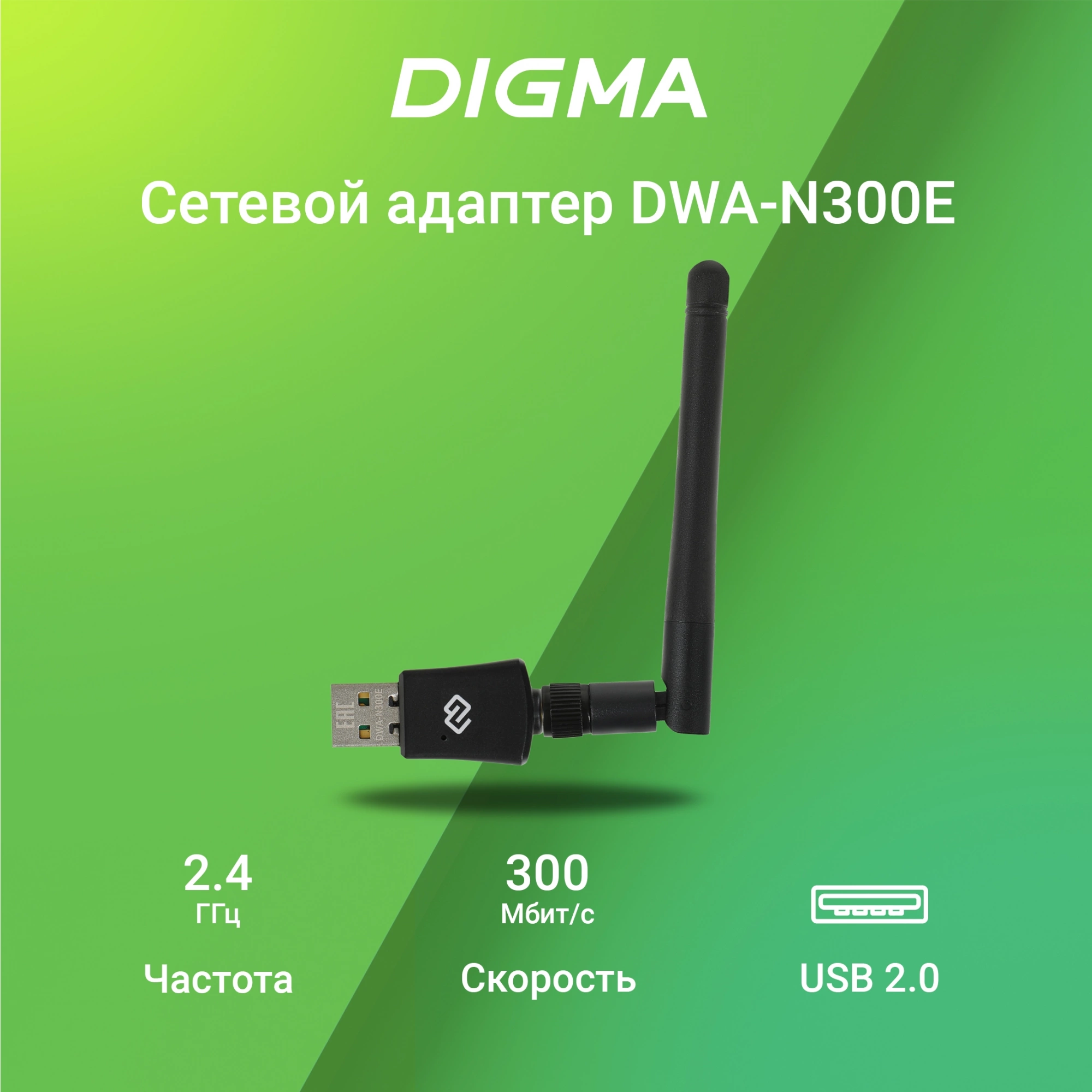 Digma DWA-N300E Net Adapter WiFi N300 USB 2.0 (ant.ext.rem) 1ant. (pack:1pcs)