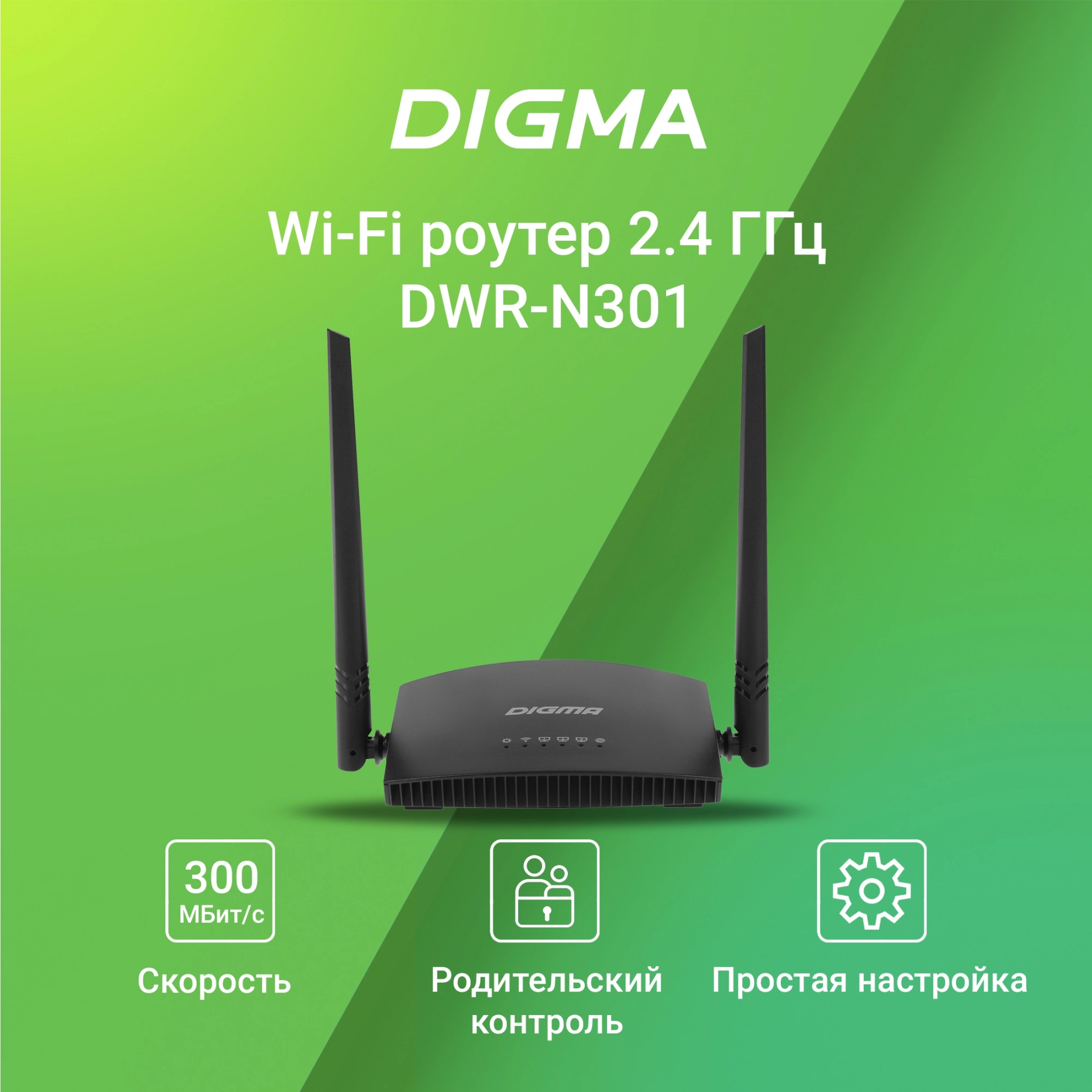 Digma DWR-N301 Router wireless N300 10/100BASE-TX black (kit:1pcs)