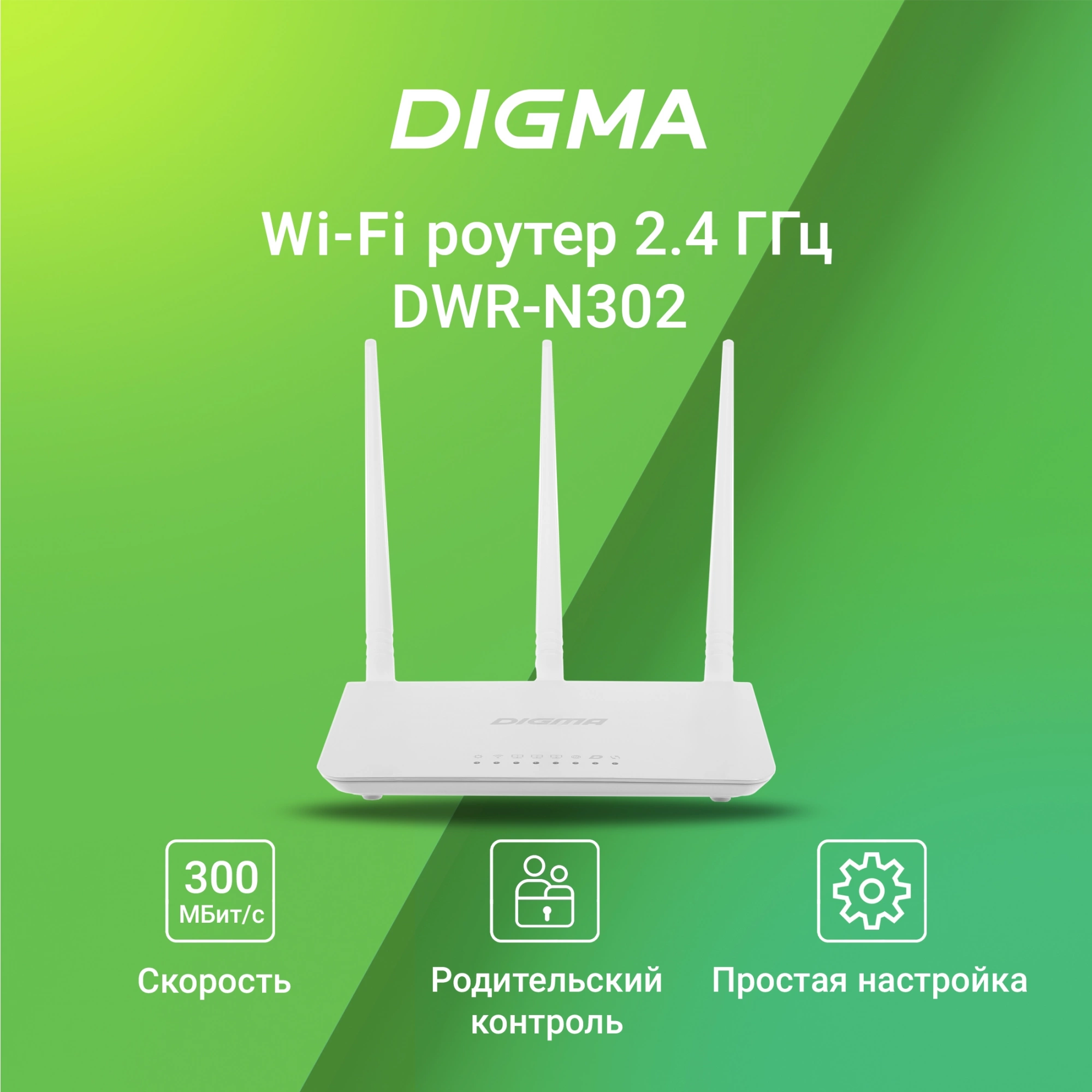 DIGMA DWR-N302