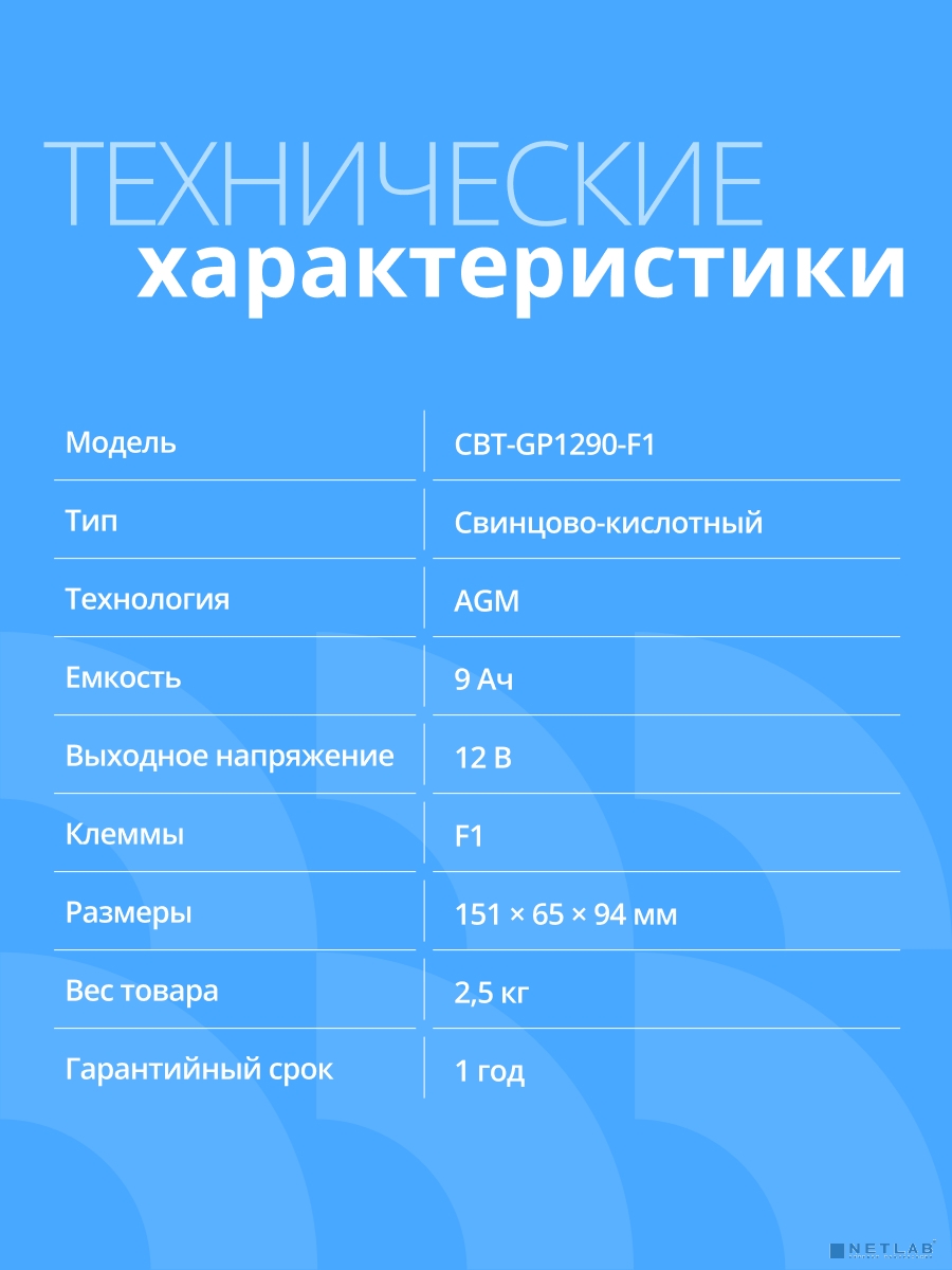 CBR Аккумуляторная VRLA батарея CBT-GP1290-F1 (12В 9Ач), клеммы F1