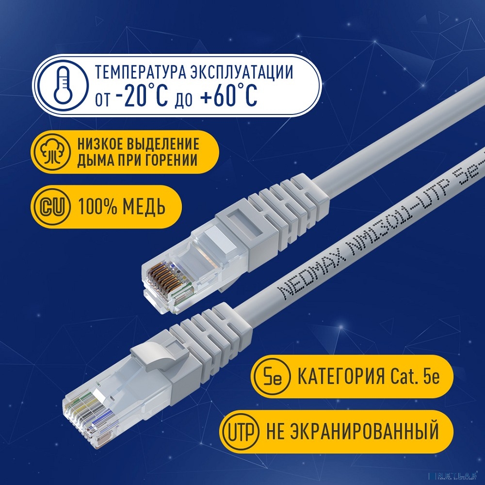NEOMAX (NM13011-050) Шнур коммут. UTP 5 м, cat.5е, 24AWG, серый, LSZH  многожильный