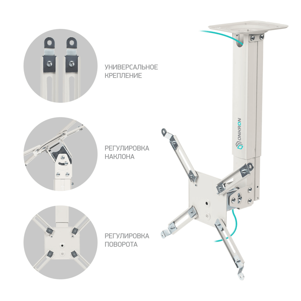 ONKRON K5A кронштейн для проектора потолочный, белый ONKRON K5A кронштейн для проектора потолочный, белый