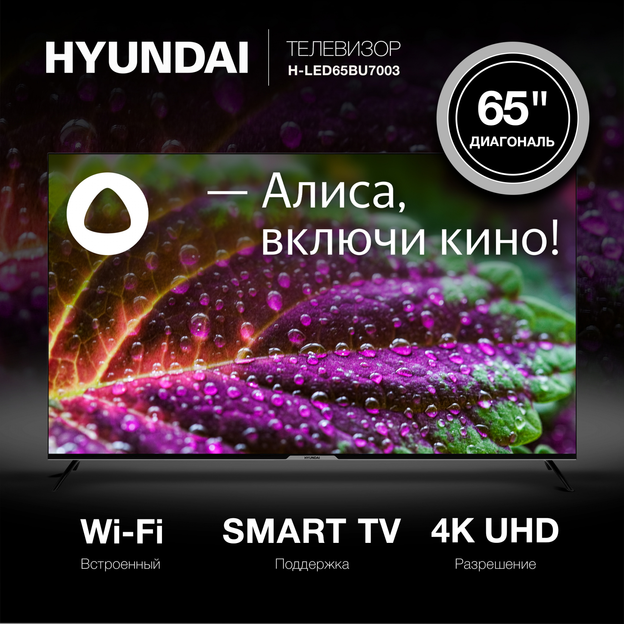 Hyundai 65&quot; H-LED65BU7003 Яндекс.ТВ Frameless черный 4K Ultra HD 60Hz DVB-T DVB-T2 DVB-C DVB-S DVB-S2 USB WiFi Smart TV