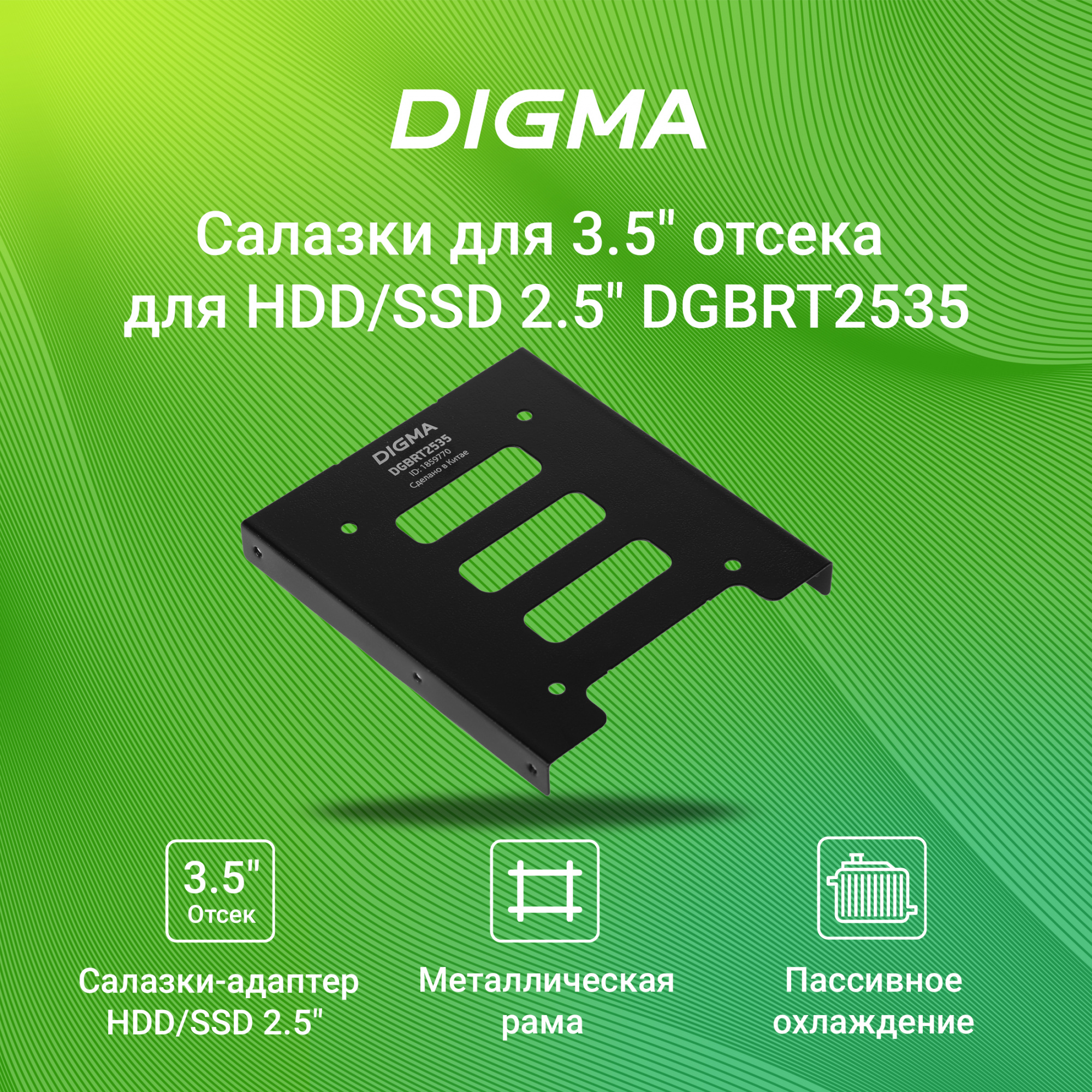 Digma DGBRT2535 {Крепления для твердотельного диска, переходник 2.5--&gt;3.5} (1859770)