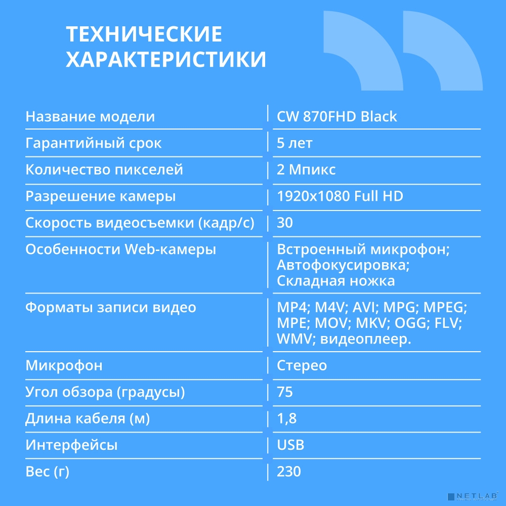 CBR CW 870FHD Black, Веб-камера с матрицей 2 МП, разрешение видео 1920х1080, USB 2.0, встроенный микрофон с шумоподавлением, автофокус, крепление на мониторе, длина кабеля 1,8 м, цвет чёрный
