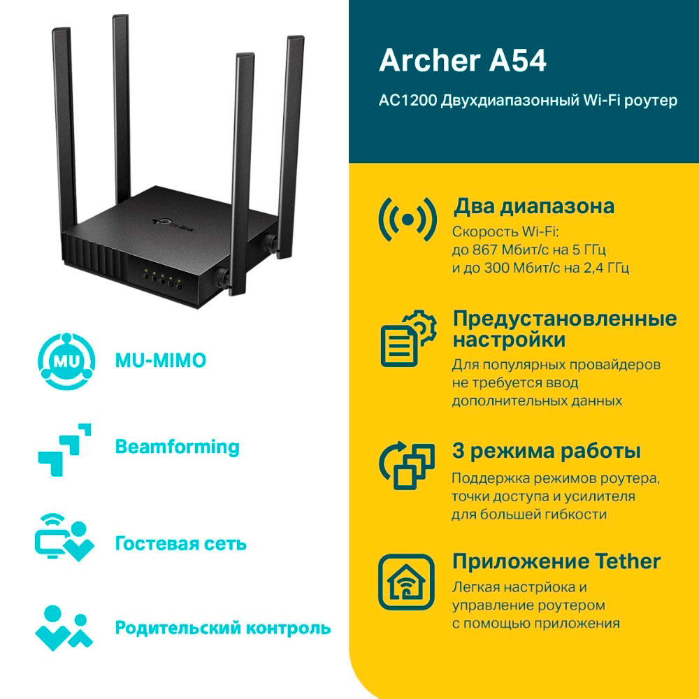 TP-Link Archer A54 Двухдиапазонный Wi-Fi роутер AC1200