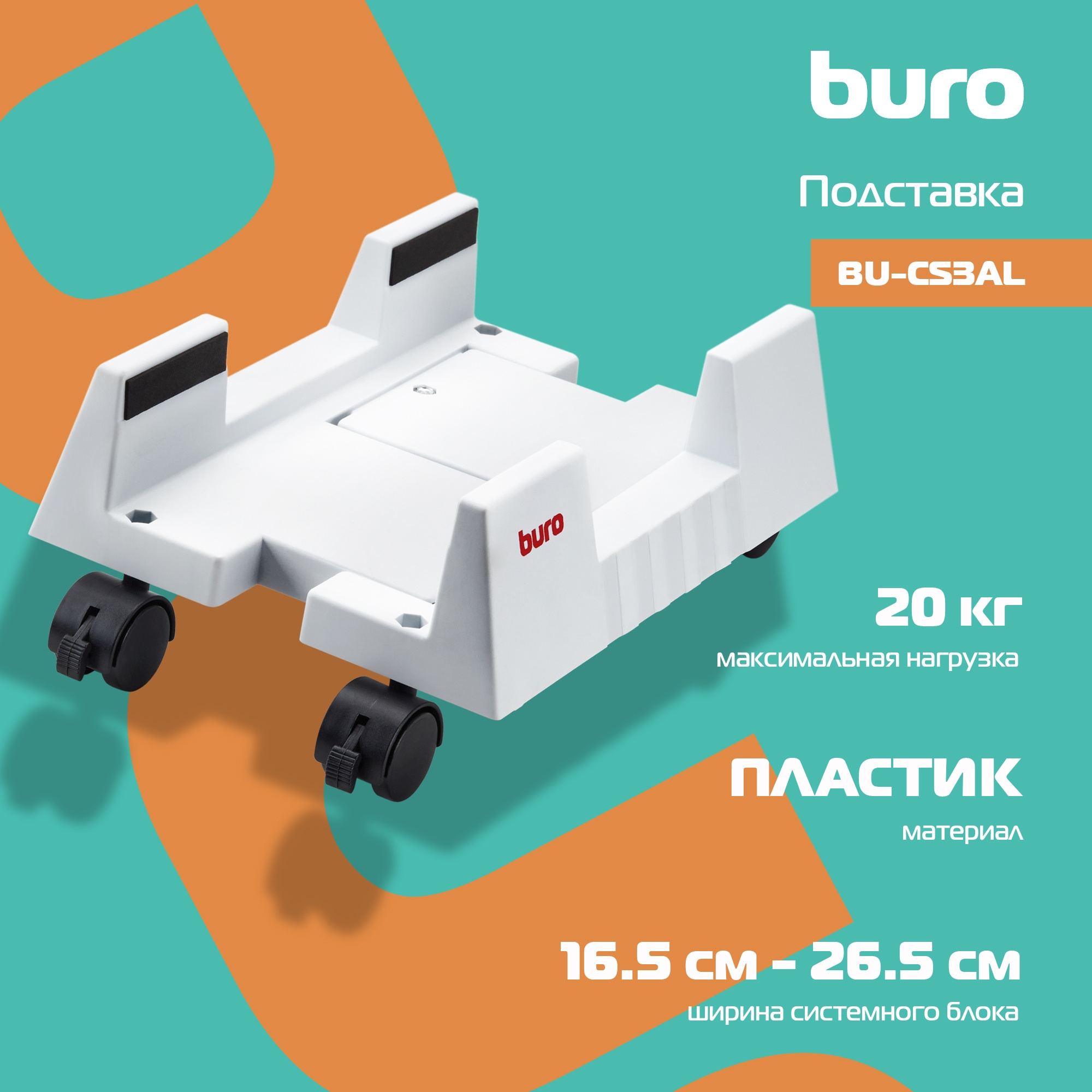 BURO Подставка под системный блок пластмассовая на колёсах (BU-CS3AL)