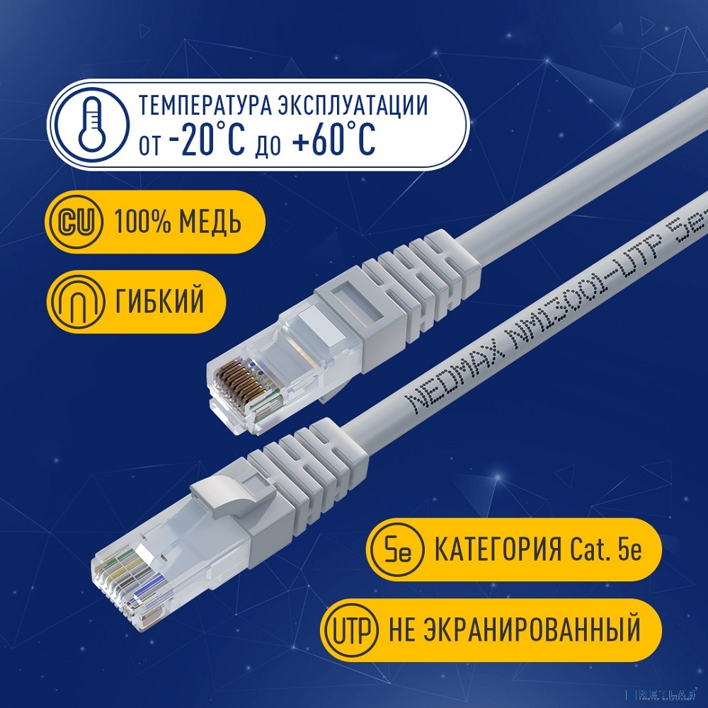 NEOMAX (NM13001-030) Шнур коммут. UTP 3 м, cat.5е, серый, многожильный