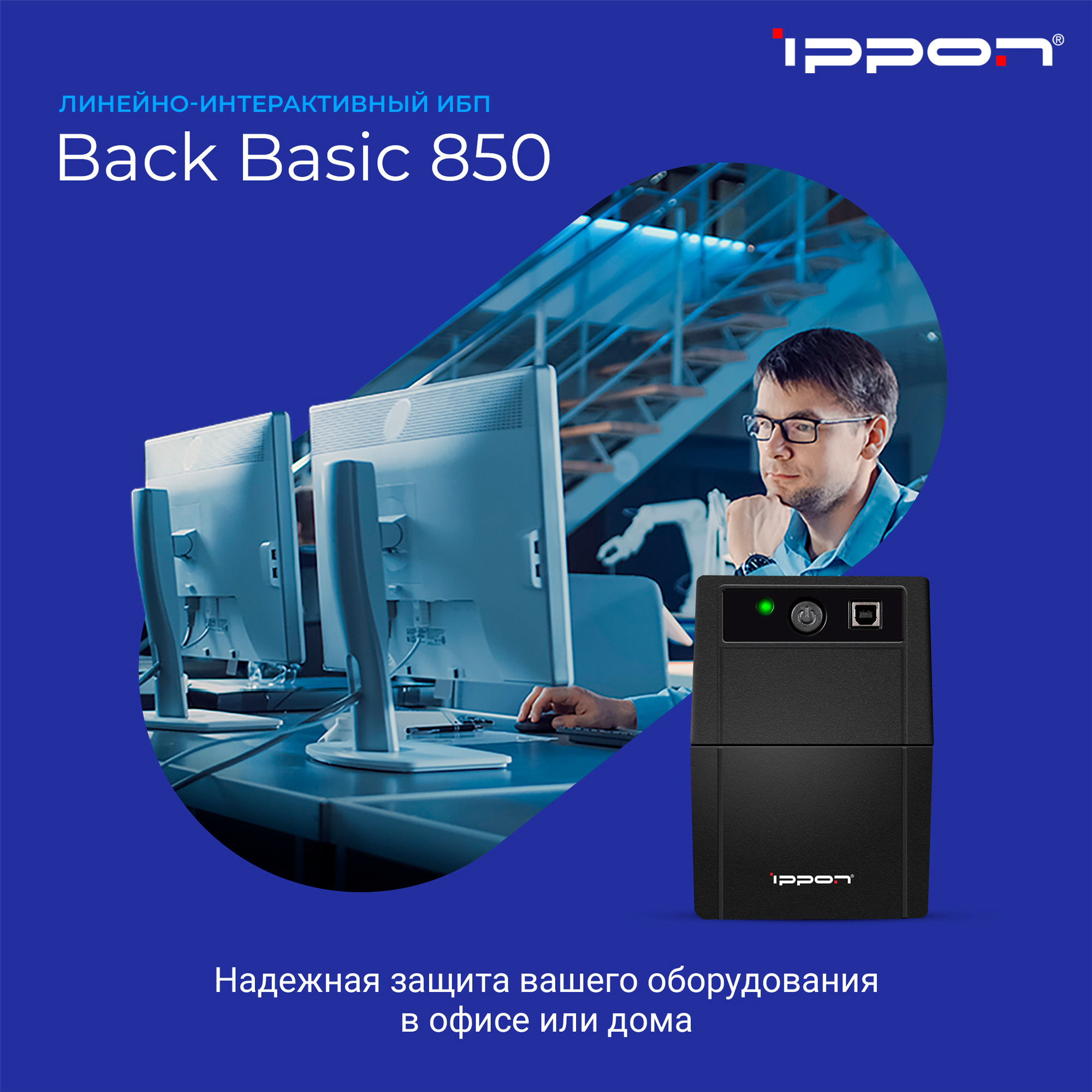 Ippon Back Basic 850 {403406}