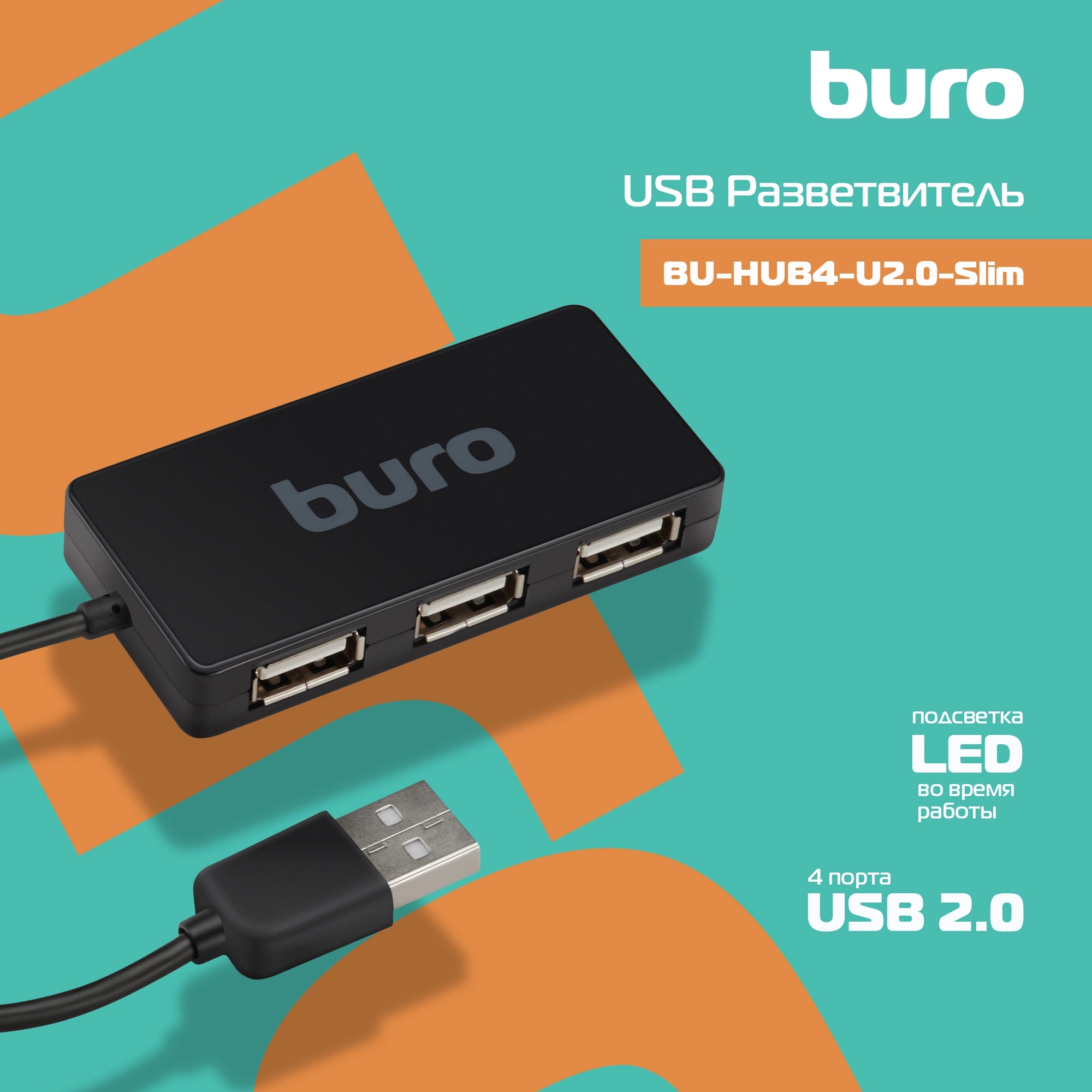 Buro BU-HUB4-U2.0-Slim Разветвитель USB 2.0 4порт. черный (389734) Buro BU-HUB4-U2.0-Slim Разветвитель USB 2.0 4порт. черный (389734)