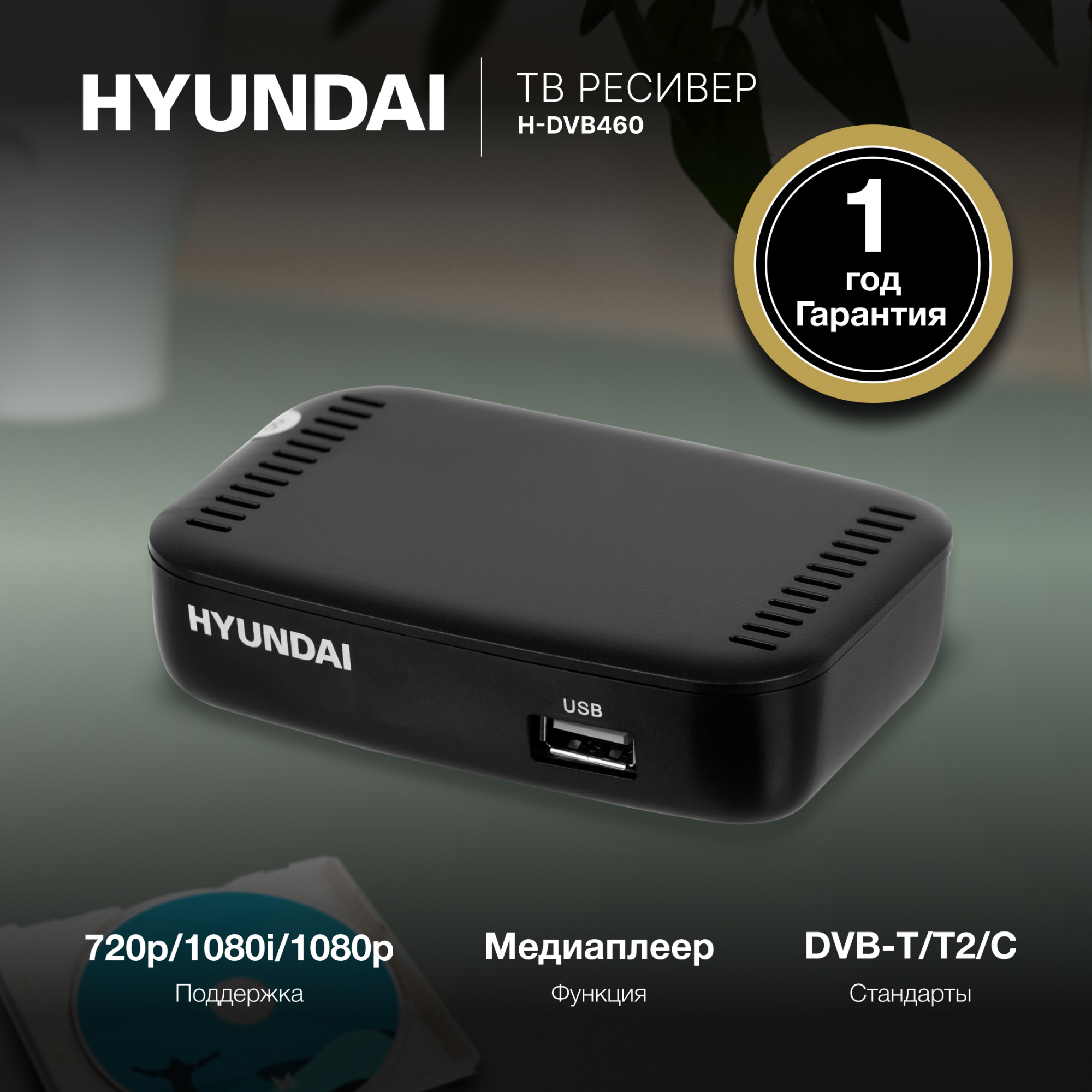 Ресивер DVB-T2 Hyundai H-DVB460 черный