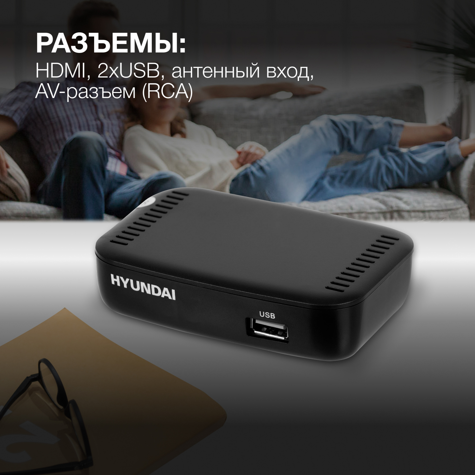 Ресивер DVB-T2 Hyundai H-DVB460 черный