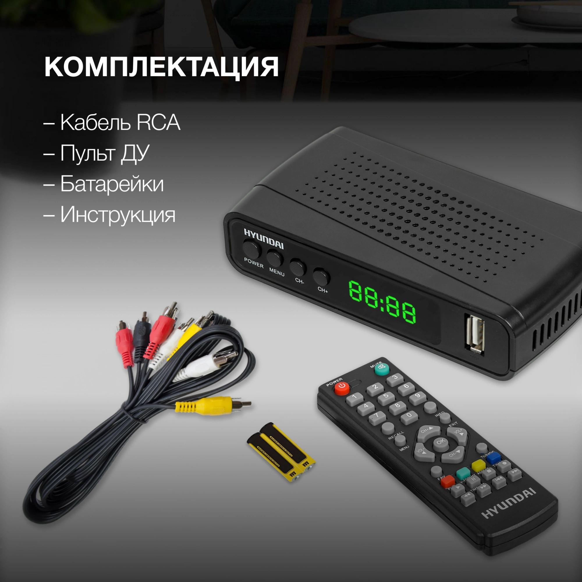 Ресивер DVB-T2 Hyundai H-DVB520 черный Ресивер DVB-T2 Hyundai H-DVB520 черный
