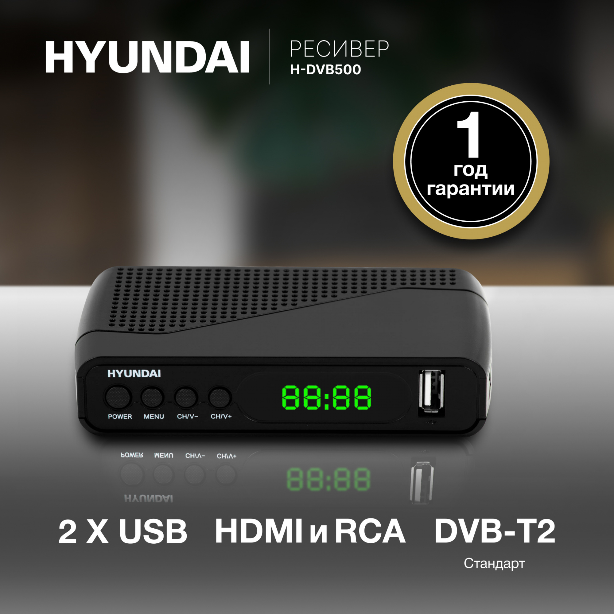 Ресивер DVB-T2 Hyundai H-DVB500 черный