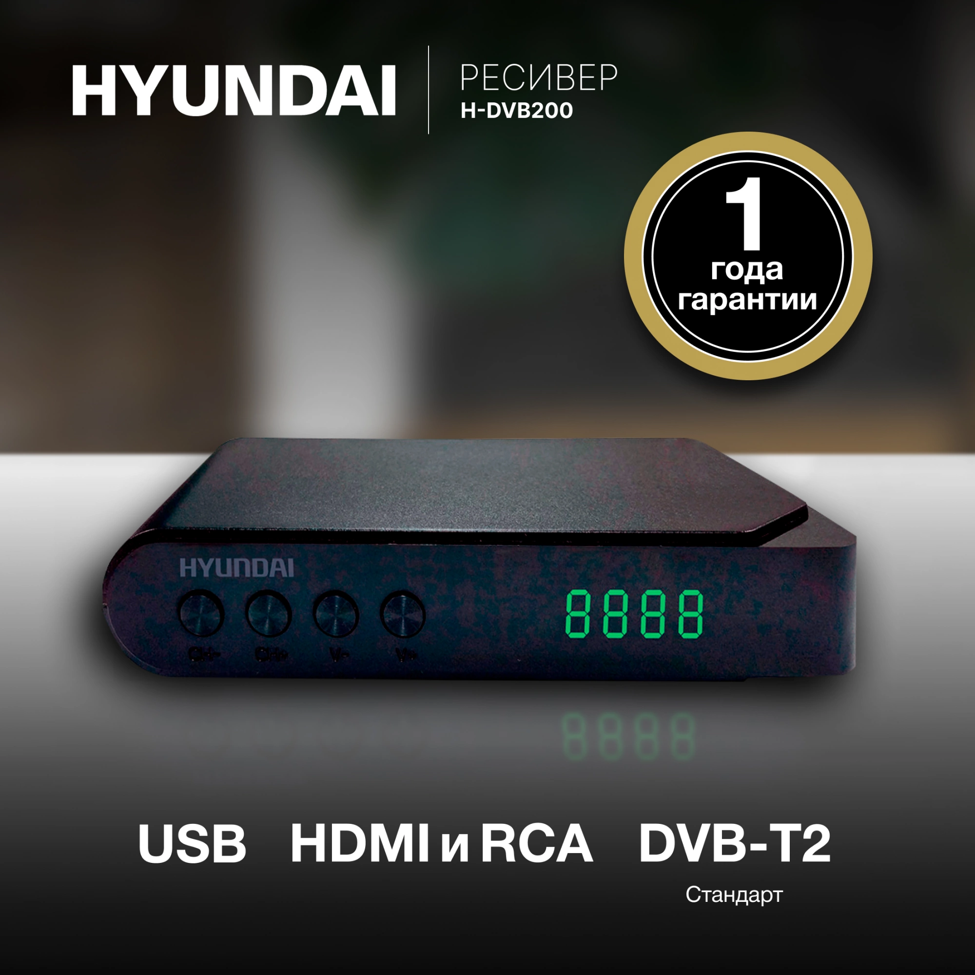 Ресивер DVB-T2 Hyundai H-DVB200 черный Ресивер DVB-T2 Hyundai H-DVB200 черный