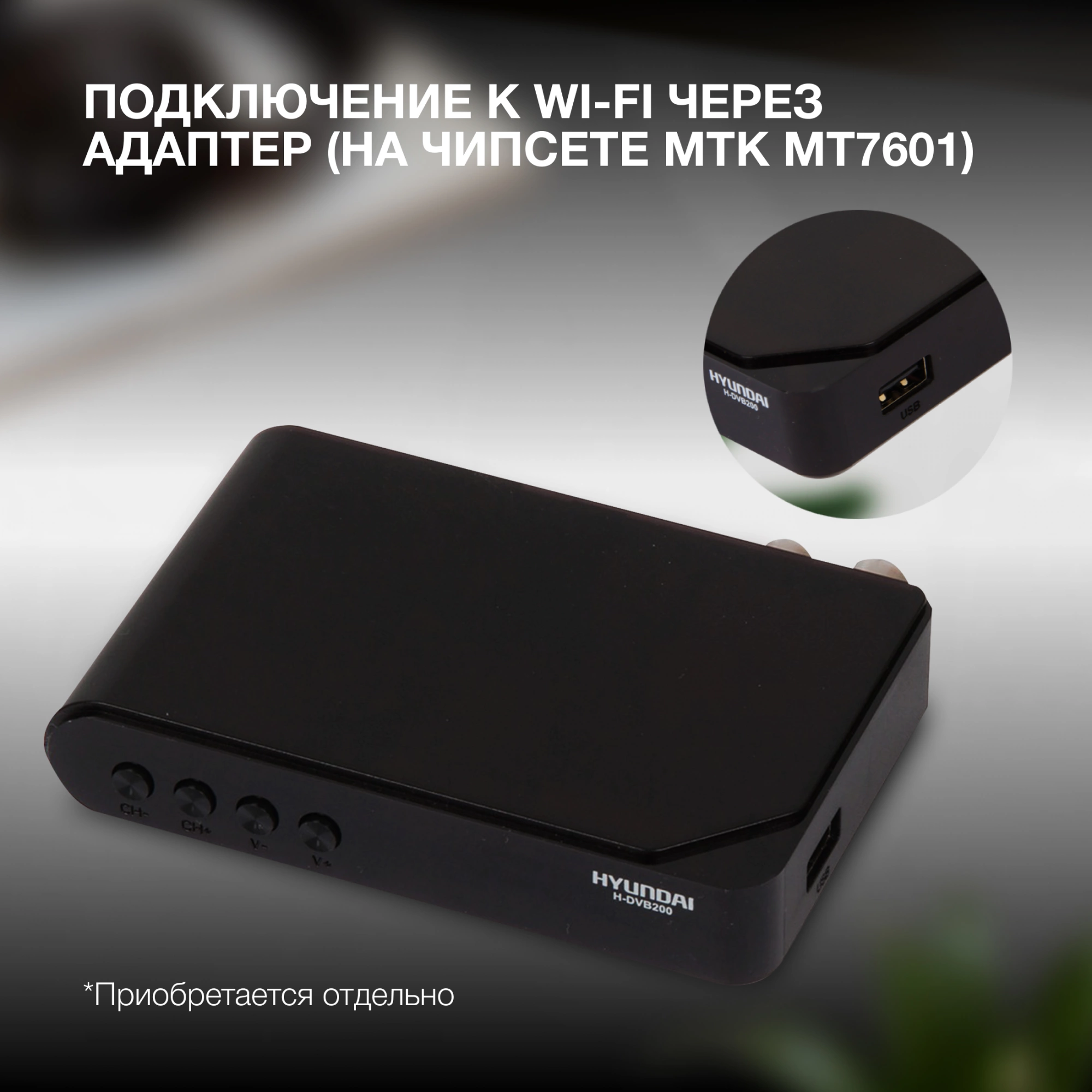Ресивер DVB-T2 Hyundai H-DVB200 черный Ресивер DVB-T2 Hyundai H-DVB200 черный