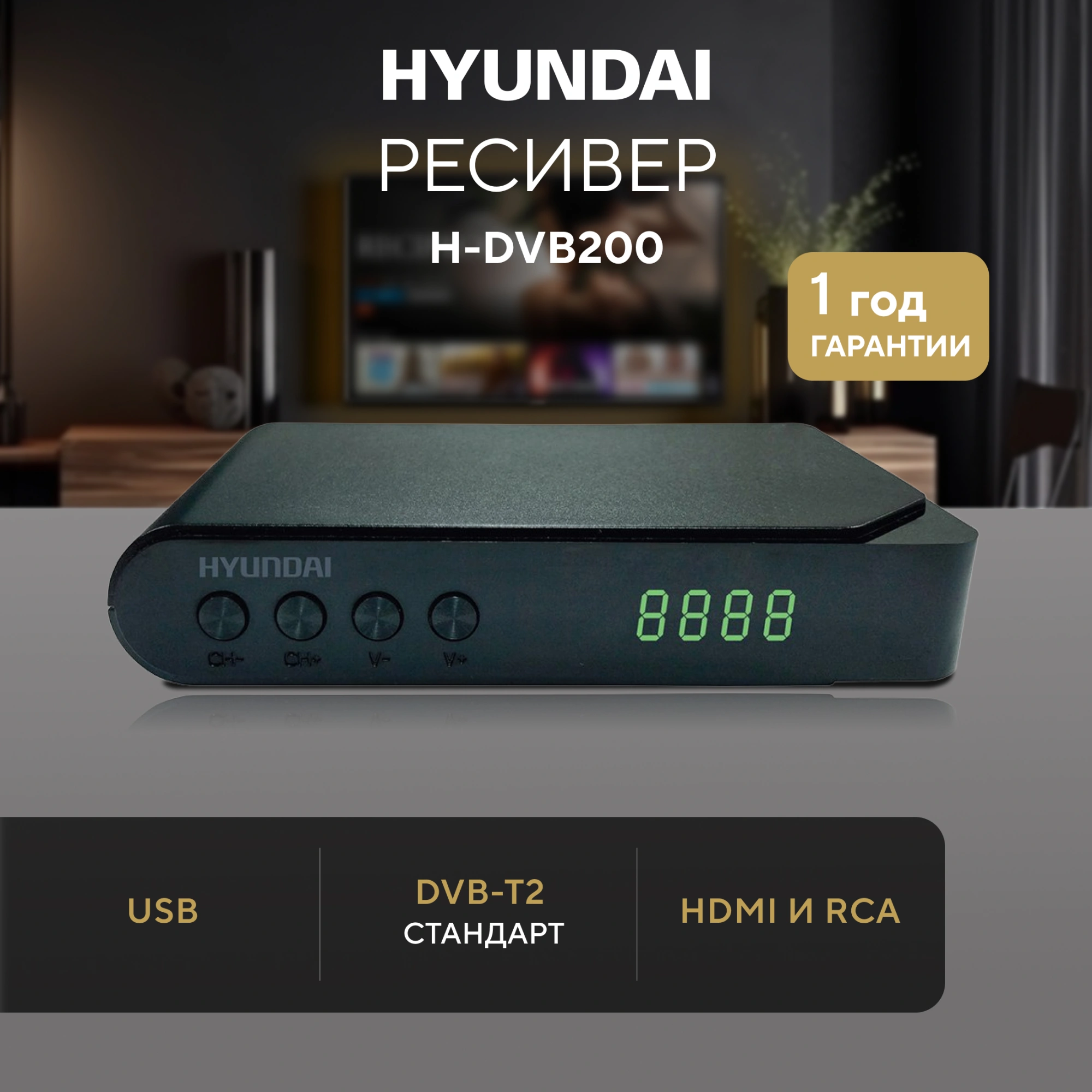 Ресивер DVB-T2 Hyundai H-DVB200 черный