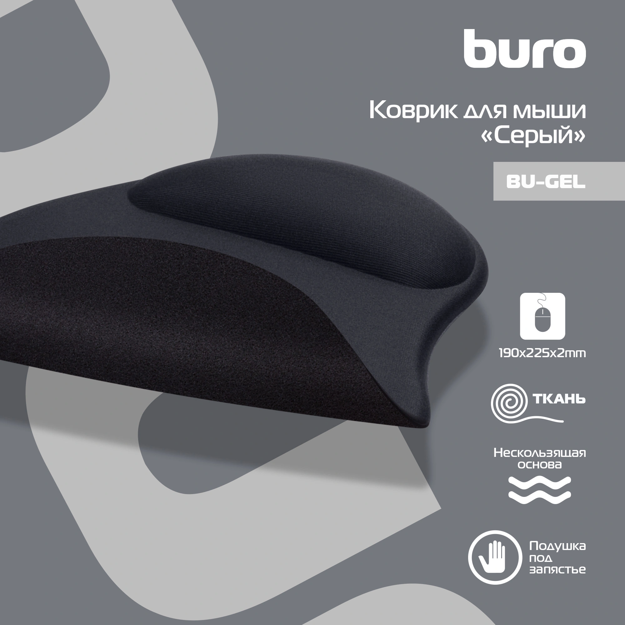 Коврик для мыши BURO BU-GEL/grey гелевый с подушкой серый