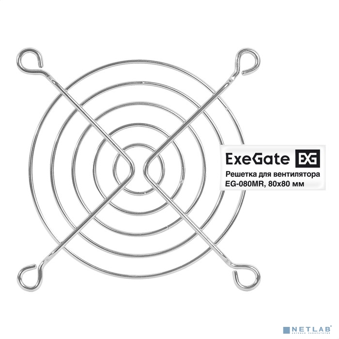 Exegate EX295261RUS Решетка для вентилятора 80x80 ExeGate EG-080MR (80x80 мм, металлическая, круглая, никель)