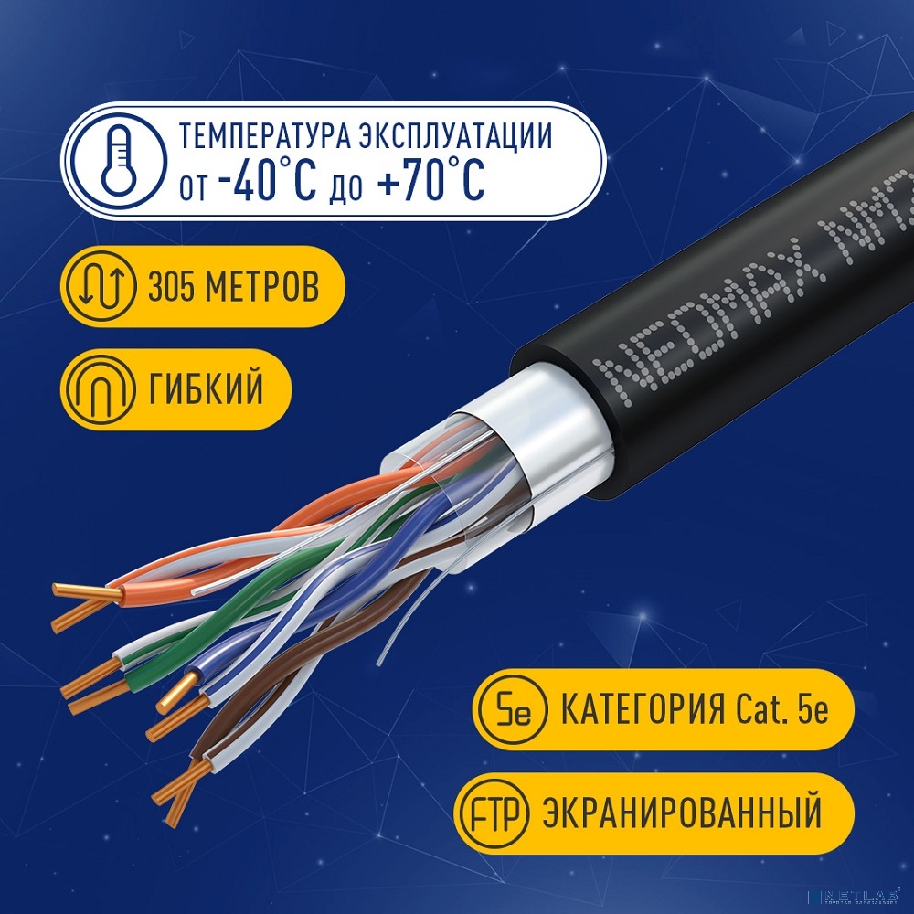 Кабель NEOMAX [NM21031] F/UTP cat.5e 4 пары (305 м) 0.48 мм (24 AWG) Медь, внешний, PE, черный;  Fluke Tested