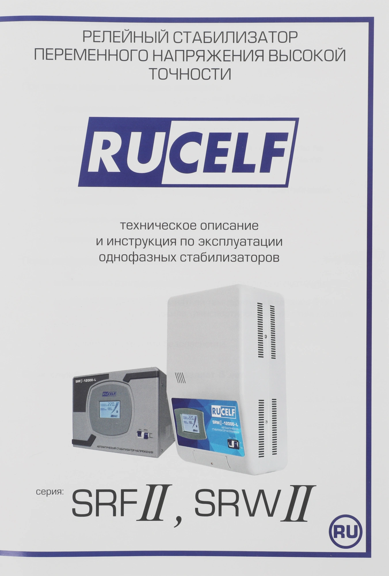 RUCELF SRWII-12000-L