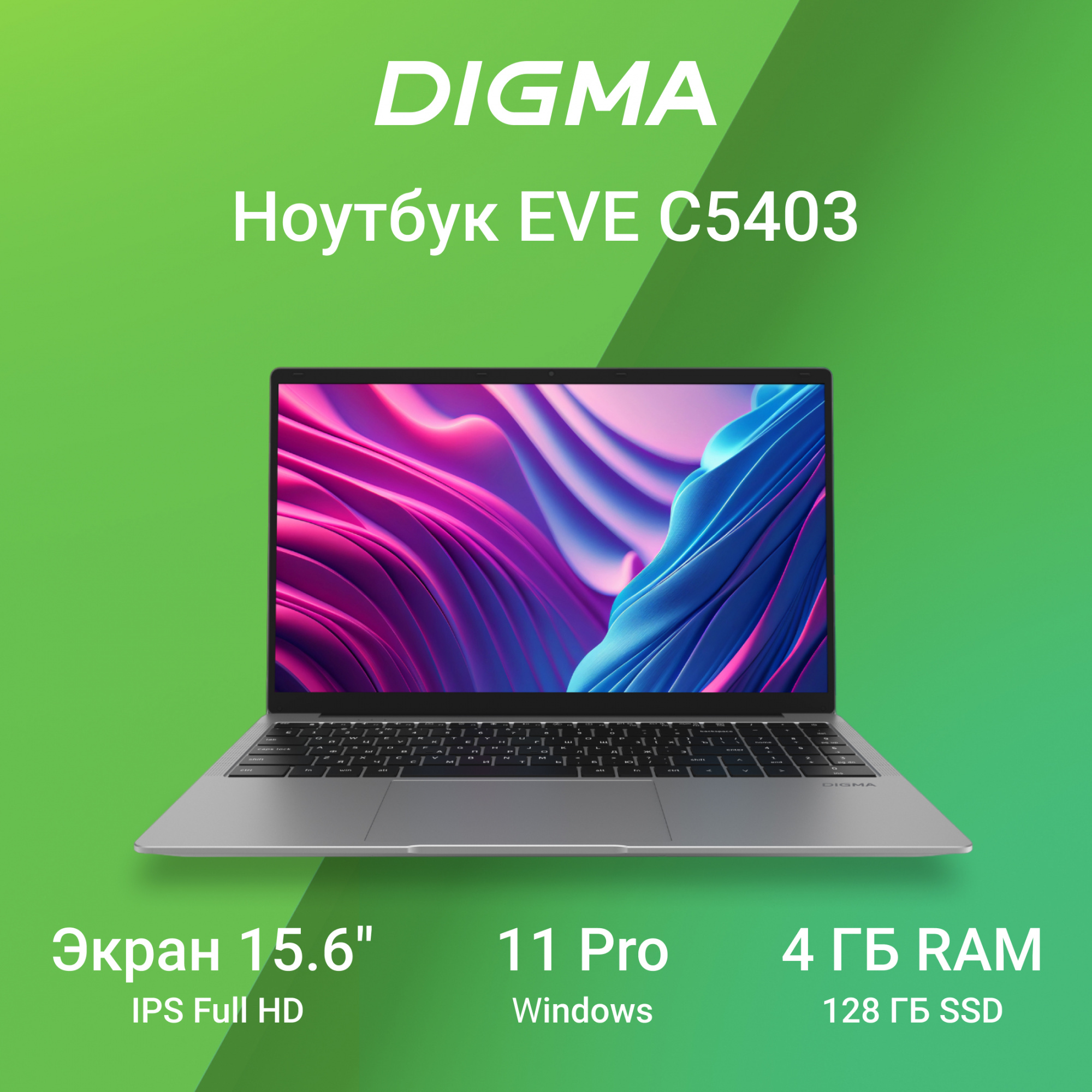 Ноутбук Digma EVE C5403 Celeron N4020 4Gb SSD128Gb Intel UHD Graphics 600 15.6&quot; IPS FHD (1920x1080) Windows 11 Professional silver WiFi BT Cam 5000mAh (DN15CN-4BXW02)