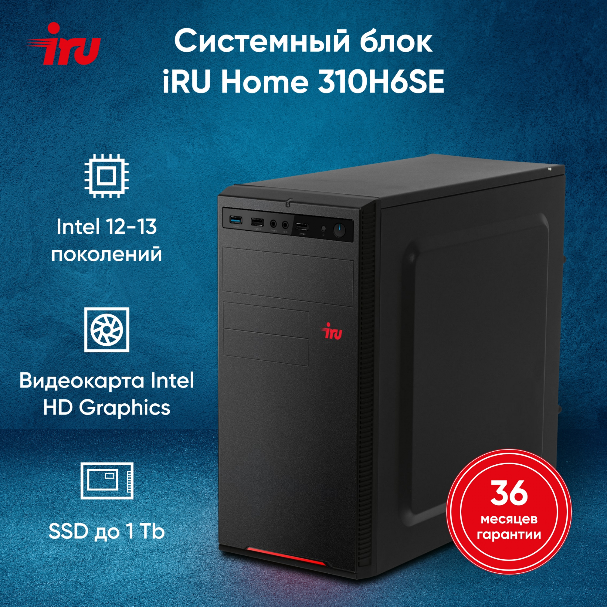 IRU Home 310H6SE MT [1994644] Black { i3 12100 /16Gb/ SSD256Gb/ UHDG 730 /DOS}