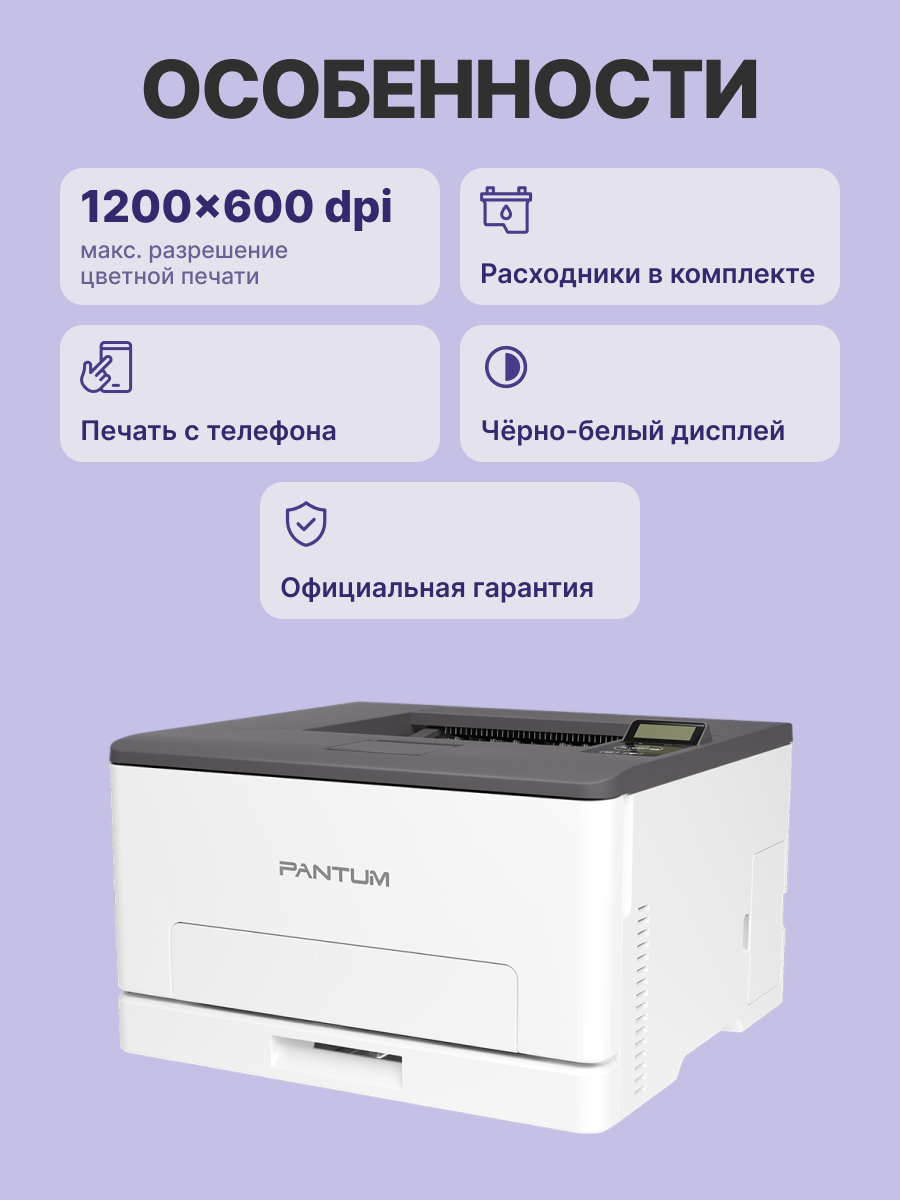 Pantum CP1100DN Принтер цветной лазерный A4, 18 стр/мин (max 30000 p/mon), 1 GHz, 1200x600 dpi, 1 GB RAM, Duplex, paper tray 250 pages, USB, LAN, start. cartridge 1000/700 pages Pantum CP1100DN Принтер цветной лазерный A4, 18 стр/мин (max 30000 p/mon), 1 GHz, 1200x600 dpi, 1 GB RAM, Duplex, paper tray 250 pages, USB, LAN, start. cartridge 1000/700 pages
