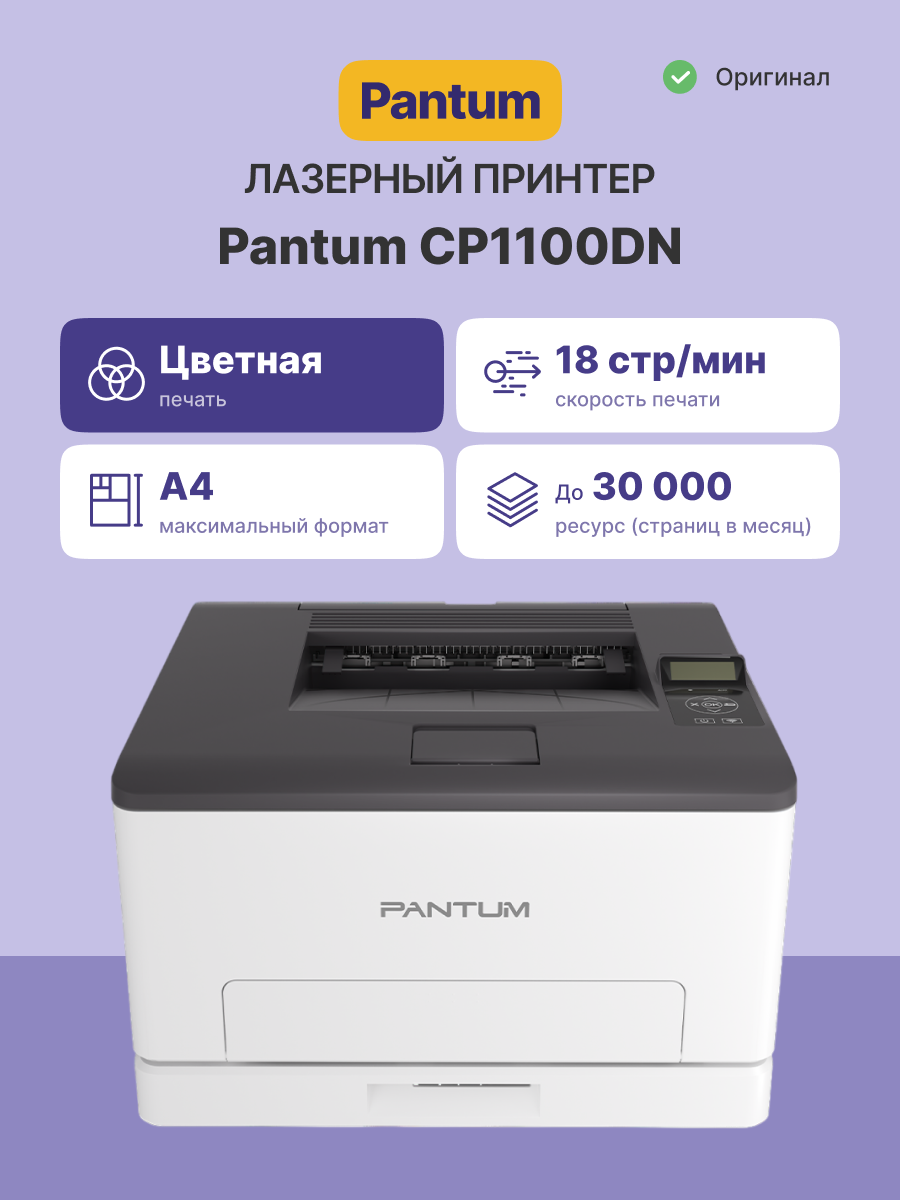 Pantum CP1100DN Принтер цветной лазерный A4, 18 стр/мин (max 30000 p/mon), 1 GHz, 1200x600 dpi, 1 GB RAM, Duplex, paper tray 250 pages, USB, LAN, start. cartridge 1000/700 pages Pantum CP1100DN Принтер цветной лазерный A4, 18 стр/мин (max 30000 p/mon), 1 GHz, 1200x600 dpi, 1 GB RAM, Duplex, paper tray 250 pages, USB, LAN, start. cartridge 1000/700 pages