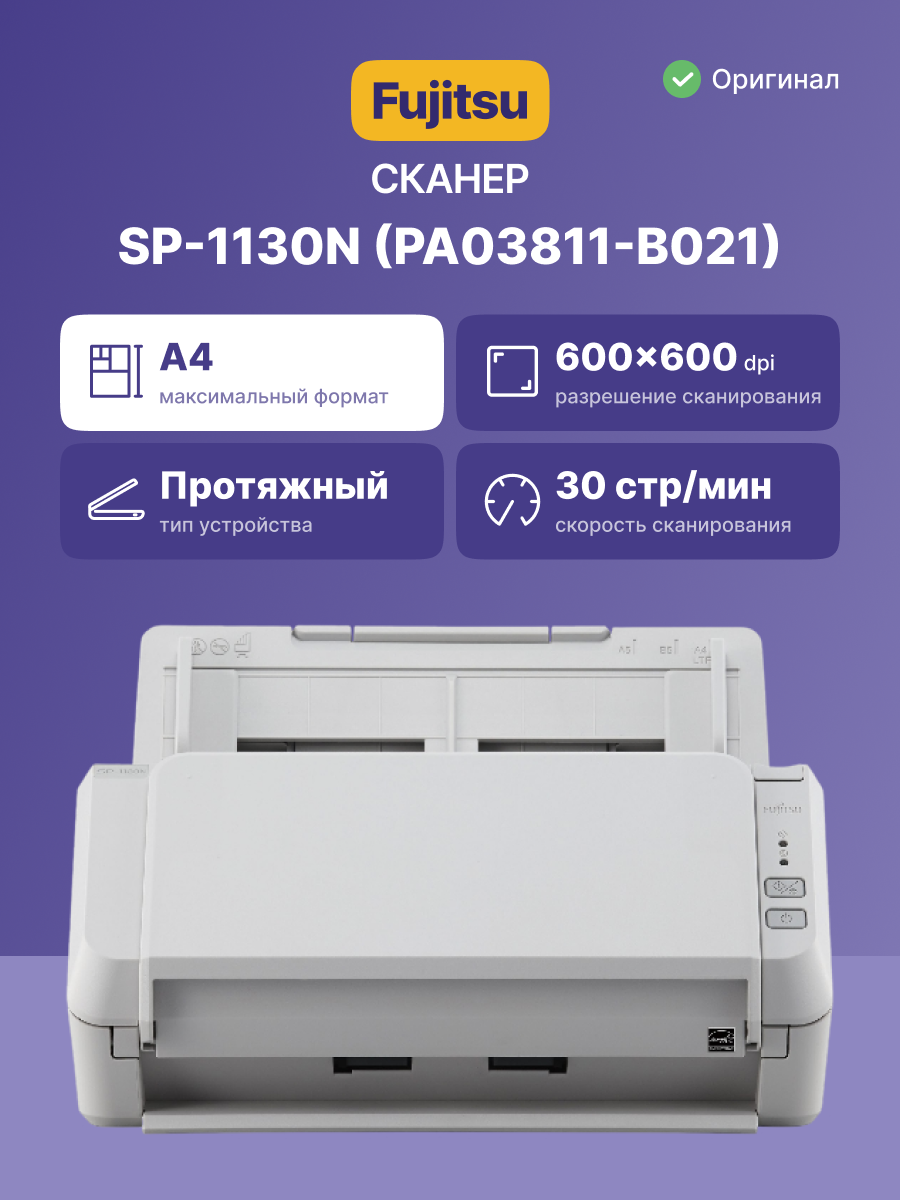 Fujitsu/Ricoh SP-1130N (PA03811-B021) {А4, 30/60 стр. в мин. двусторонний, ADF 50 листов, 4 500}