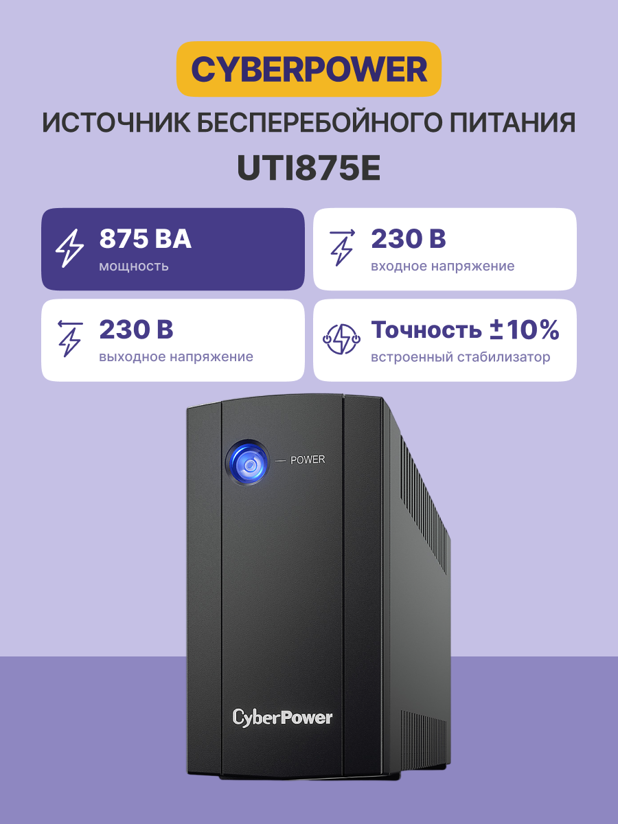 CyberPower UTI875E CyberPower UTI875E