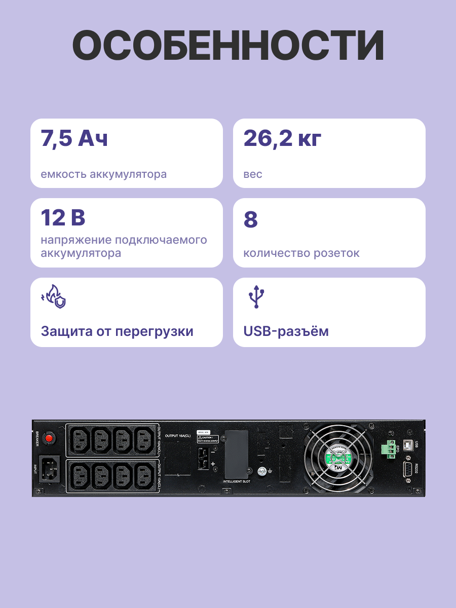 Сайбер Электро ИБП ПИЛОТ-2000Р {Линейно-интерактивный, стойка/на пол, 2000ВА/1800Вт USB/RS-232/EPO/SNMP slot (8 IEC С13)  (12В /7.5Ач х4) 2U}