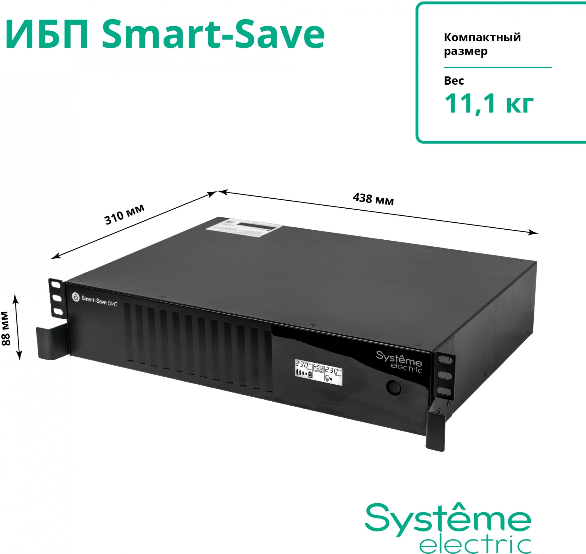 SYSTEME ELECTRIC Smart-Save SMT SMTSE1000RMI2U