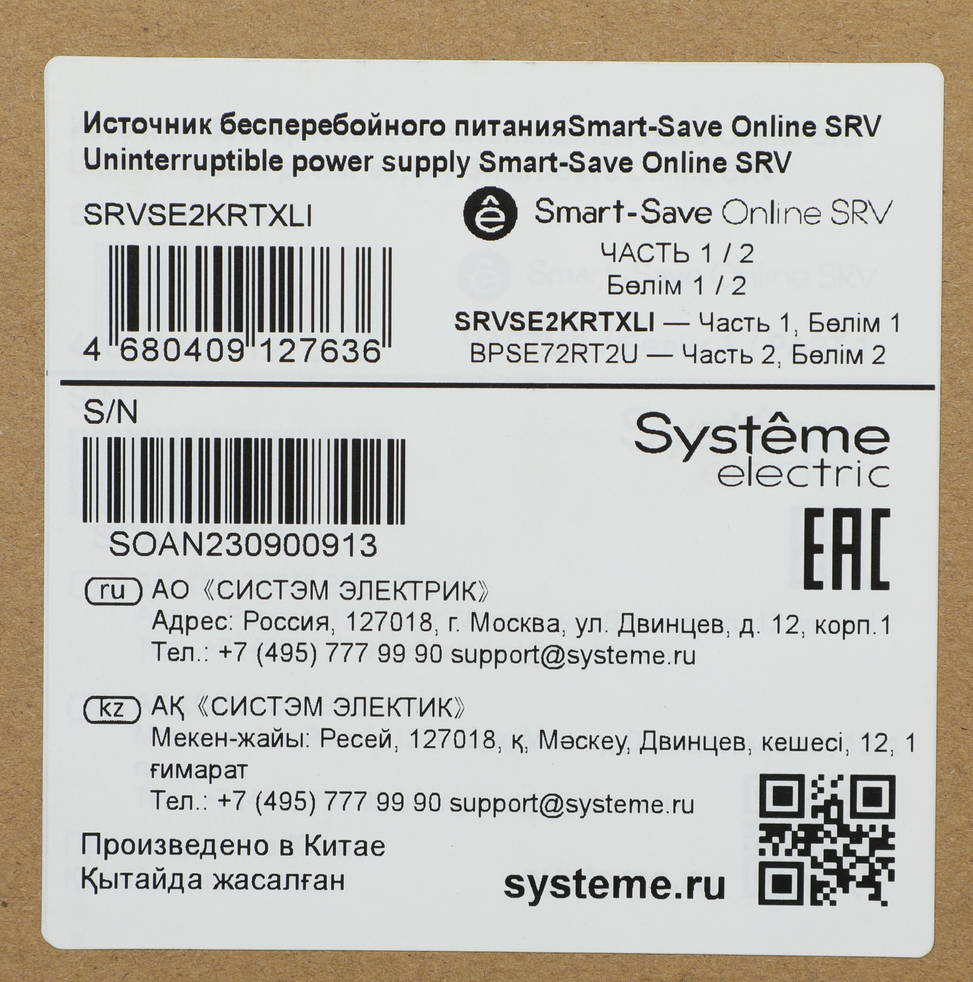 Systeme electric SRVSE2KRTXLI