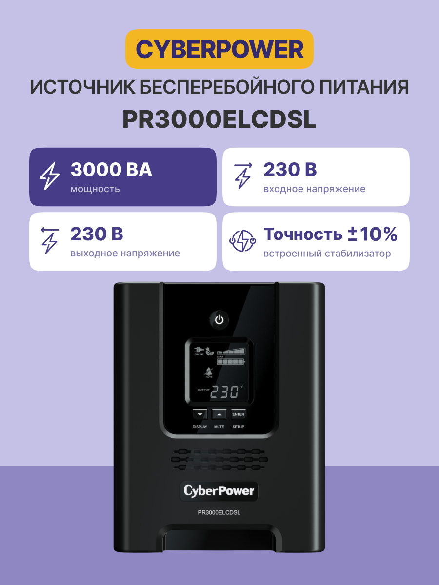CyberPower PR3000ELCDSL