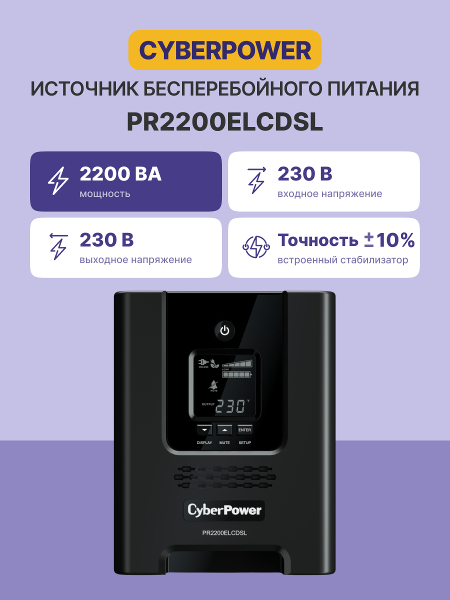 ИБП CyberPower PR2200ELCDSL {Line-Interactive, Tower, 2200VA/1980W USB/RS-232/EPO/SNMPslot (8 IEC С13, 1 IEC C19), 12В/9 Ач х 4}