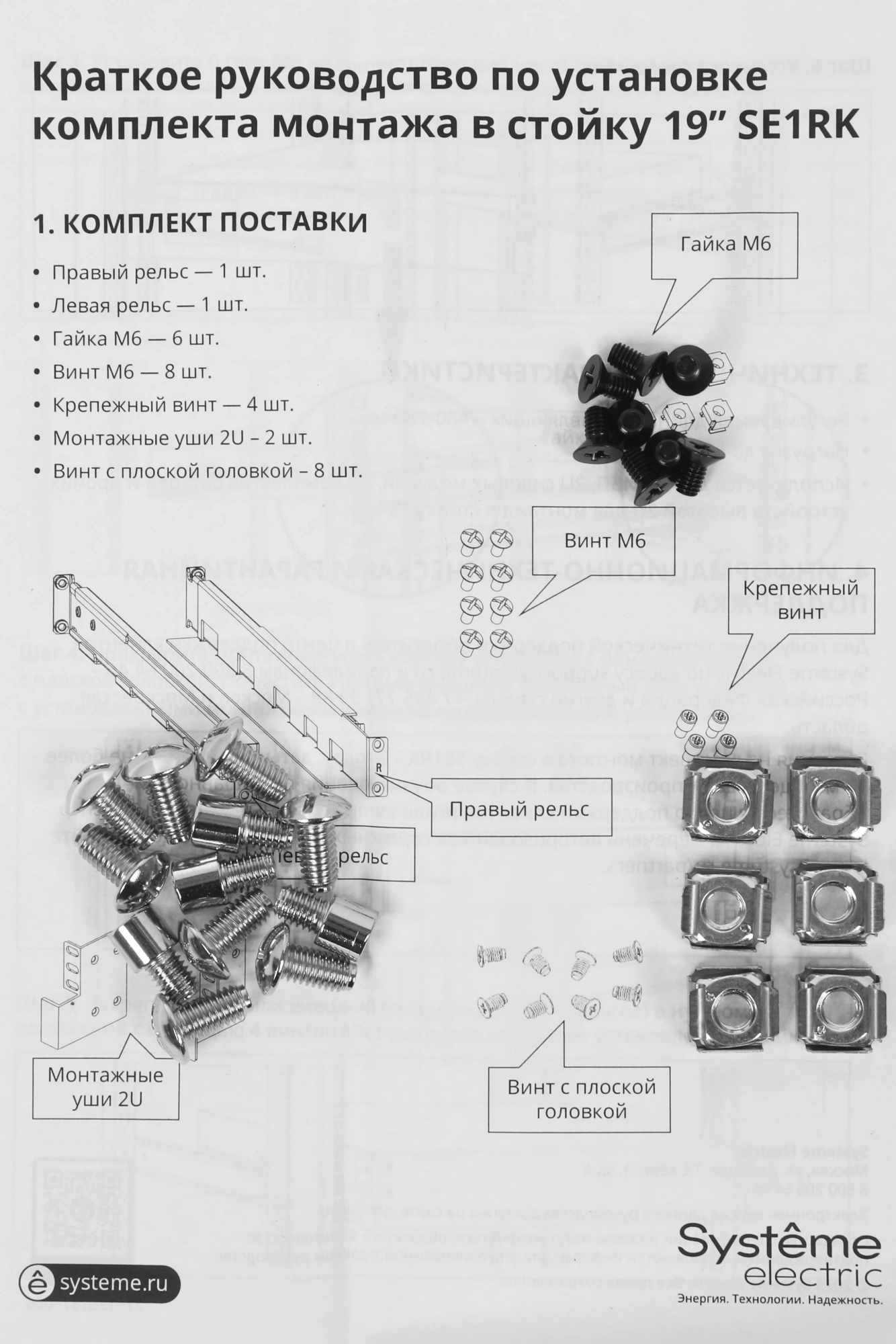 SE1RK Комплект монтажных рельсов 19&quot; до 60кг 470-780мм для 2U ИБП