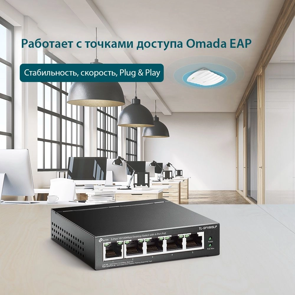 TP-Link TL-SF1005LP Настольный коммутатор с 5 портами 10/100 Мбит/с (4 порта PoE+)