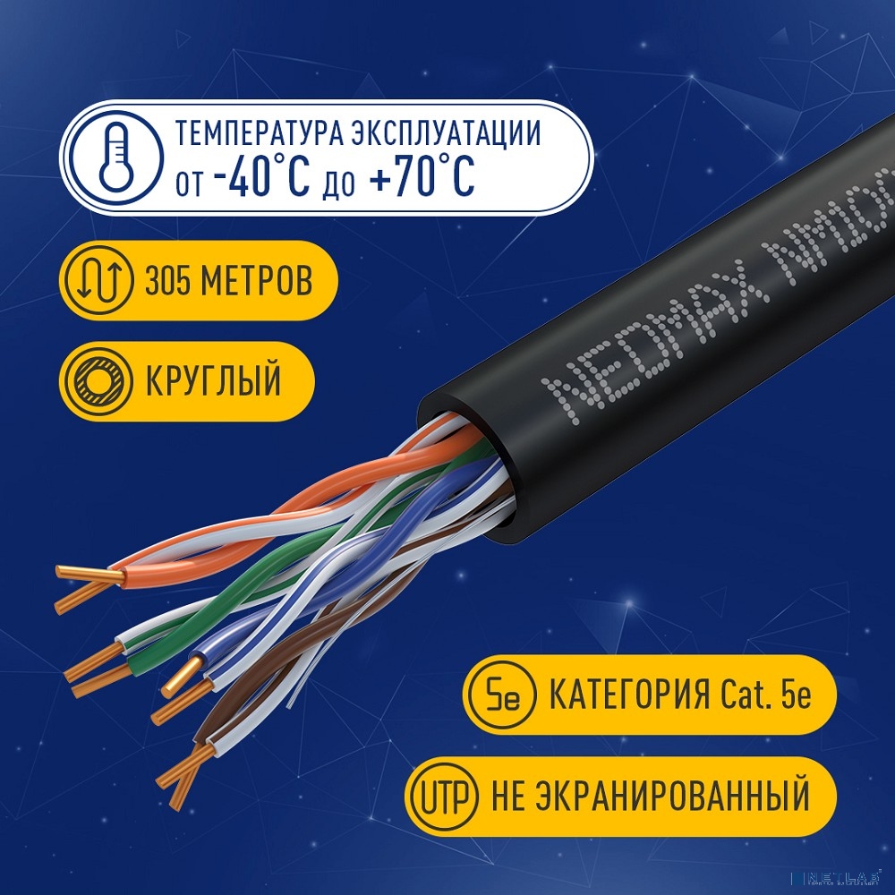 Кабель NEOMAX [NM10031] U/UTP cat.5е 4 пары (305 м) 0.51 мм (24 AWG) Медь, внешний, PE, черный;  Fluke Tested