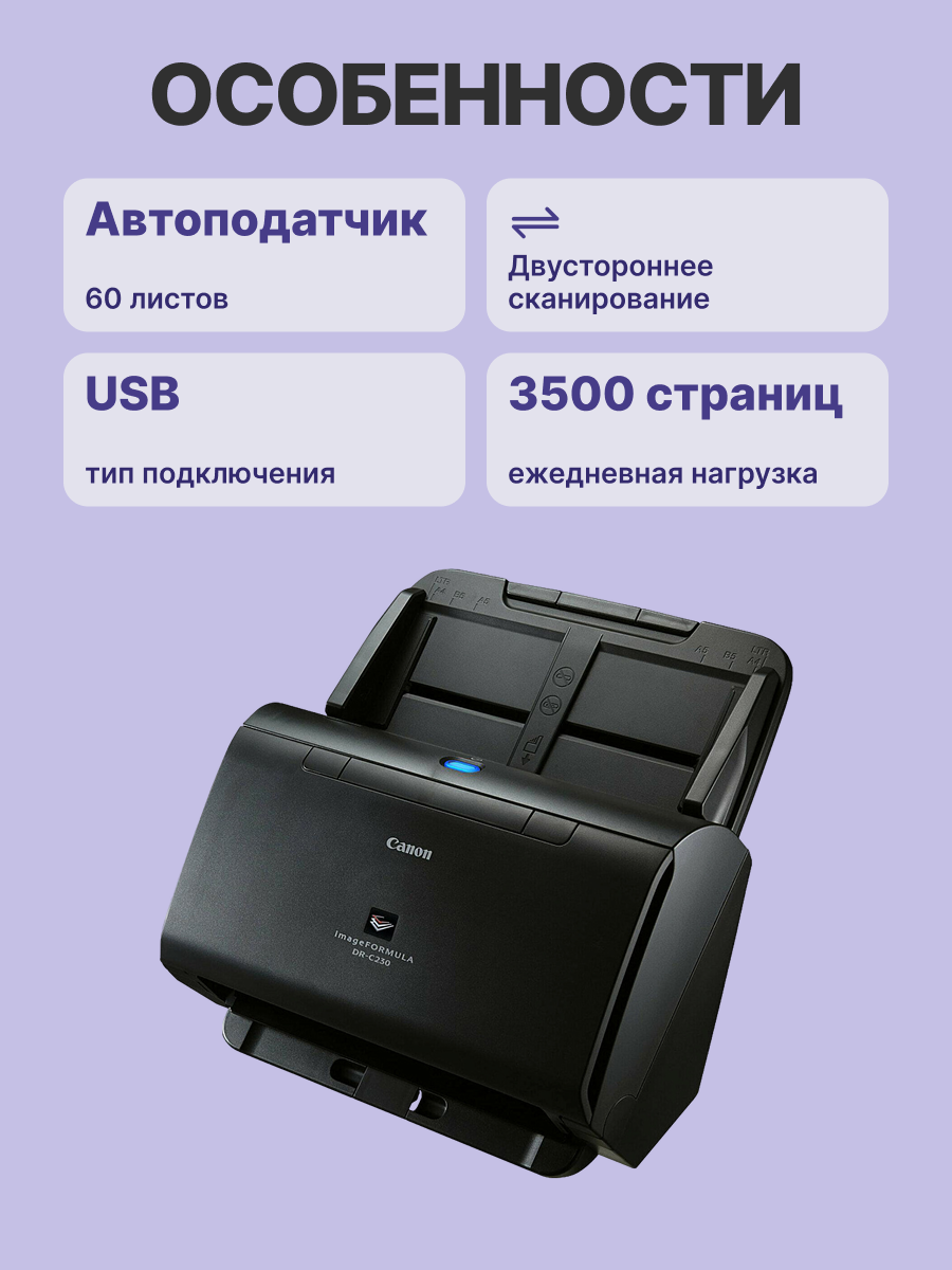 Сканер Canon DR-C230  2646C003 (Цветной, двухсторонний, 30 стр./мин / 60 изобр./мин, ADF 60, USB 2.0, A4)