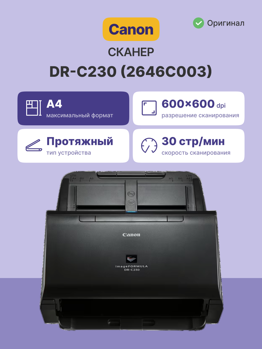 Сканер Canon DR-C230  2646C003 (Цветной, двухсторонний, 30 стр./мин / 60 изобр./мин, ADF 60, USB 2.0, A4)
