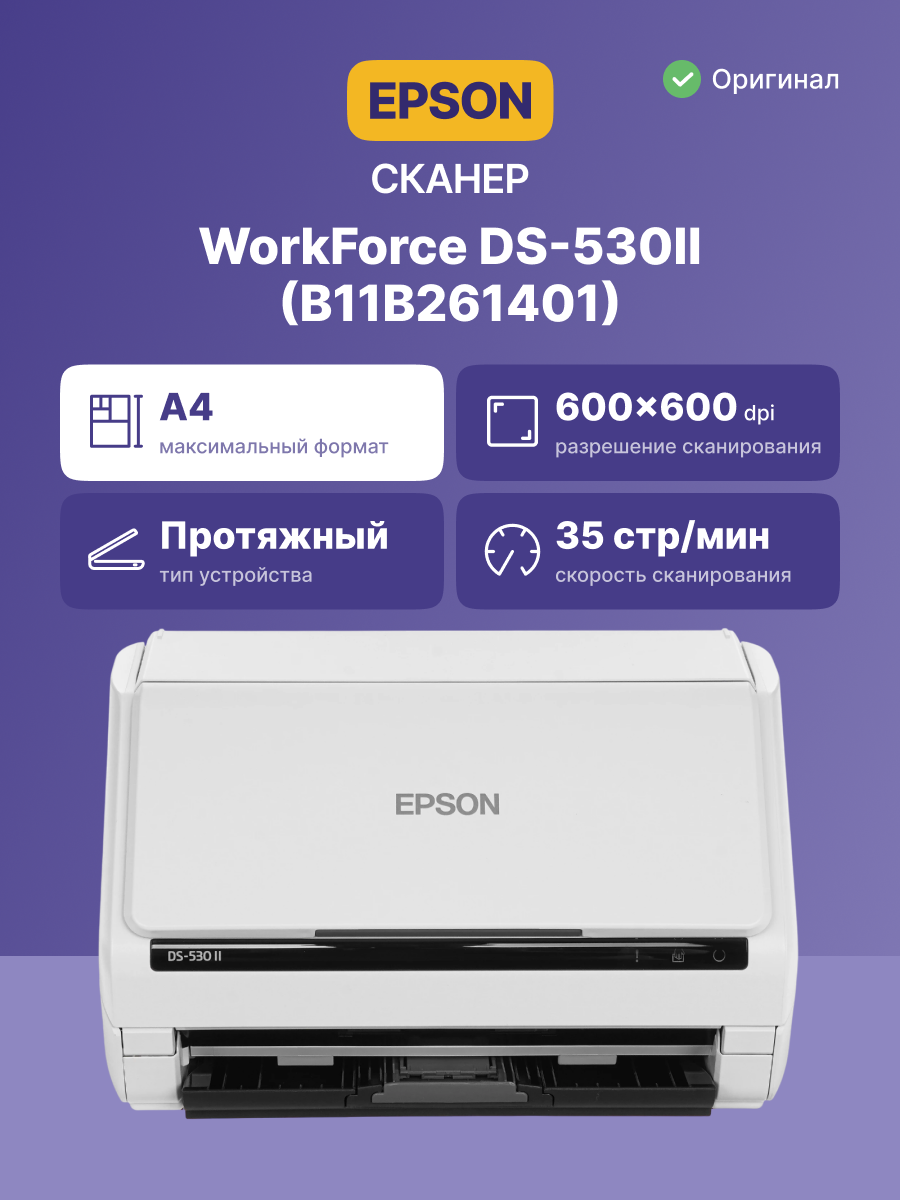 EPSON WorkForce DS-530II (B11B261401) {, A4, протяжной, 600dpi, 35 стр. / мин, USB3.0, DADF}